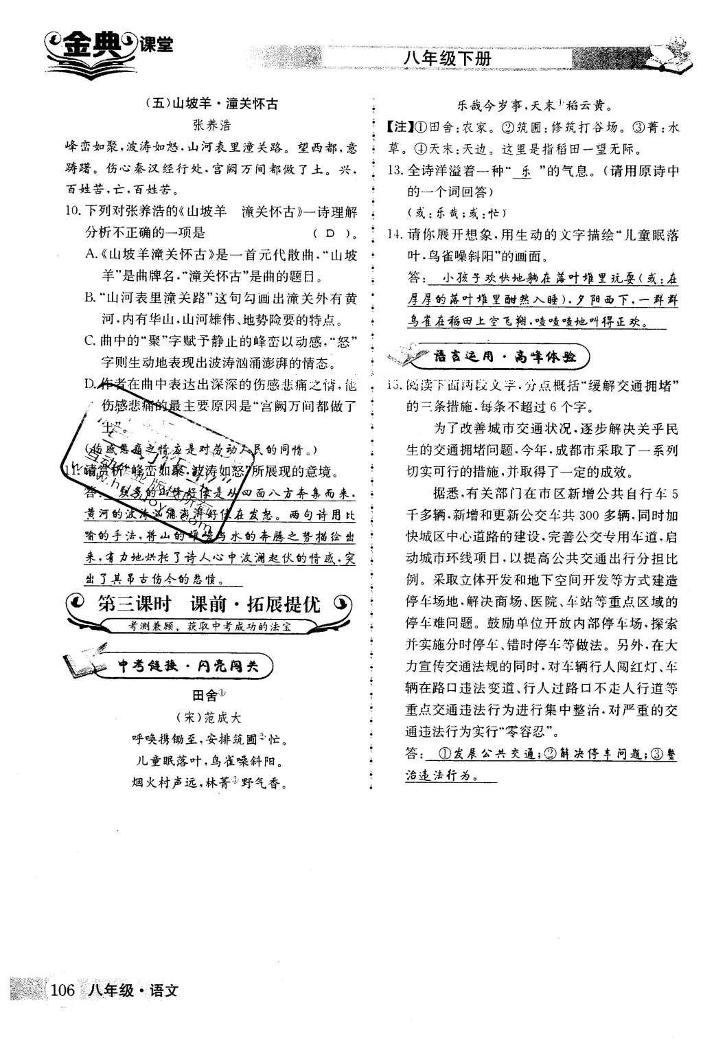 2016年名校金典课堂八年级语文下册成都专版 第五单元 鉴赏经典诗文第106页