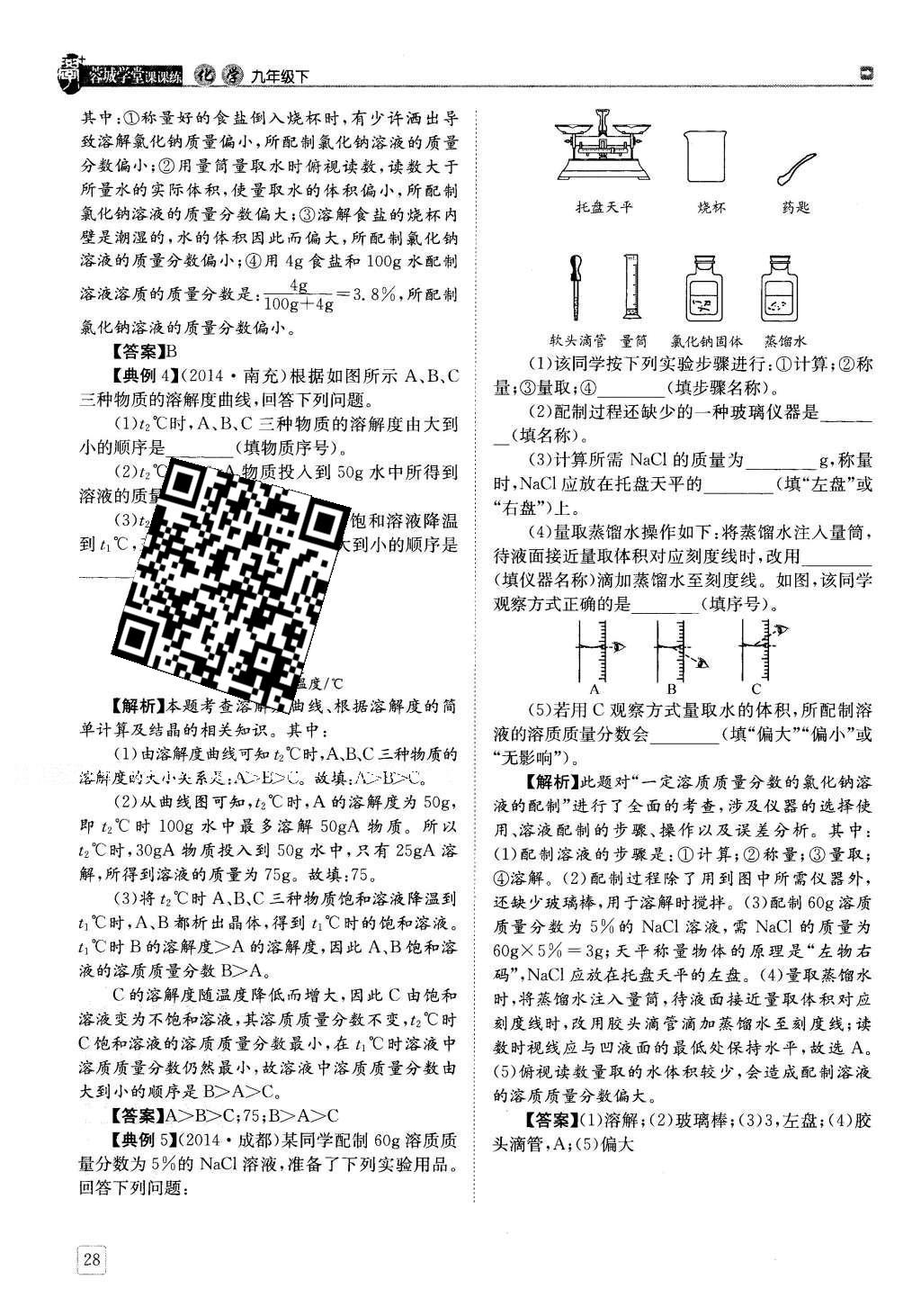 2016年蓉城學(xué)堂課課練九年級化學(xué)下冊 第九單元 溶液第28頁