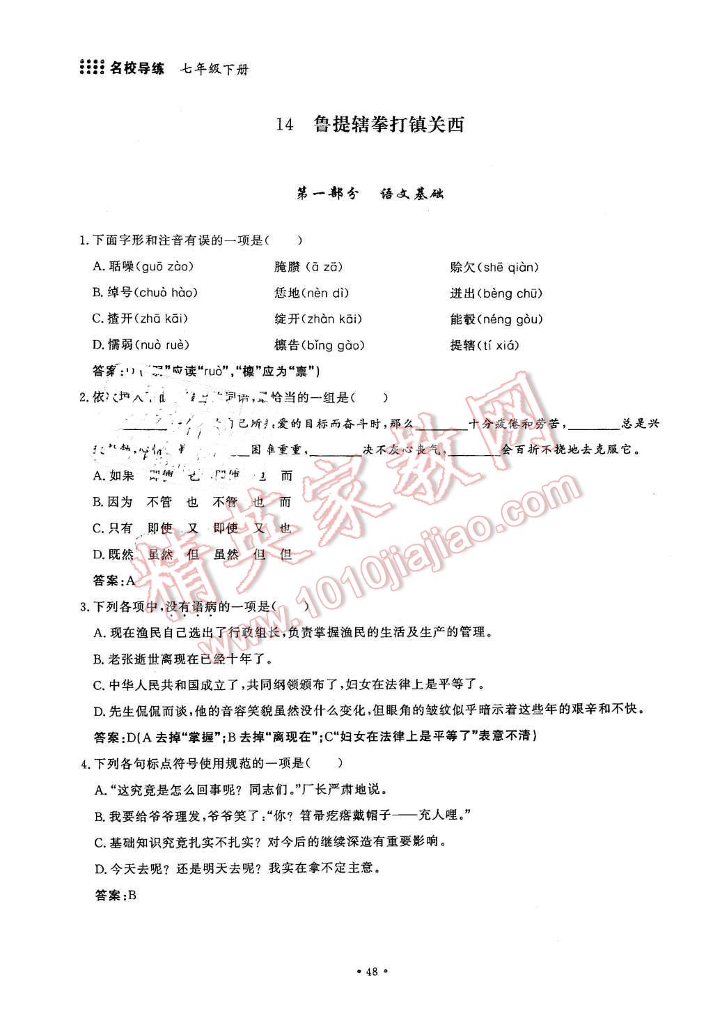 2016年名校导练七年级语文下册 第48页