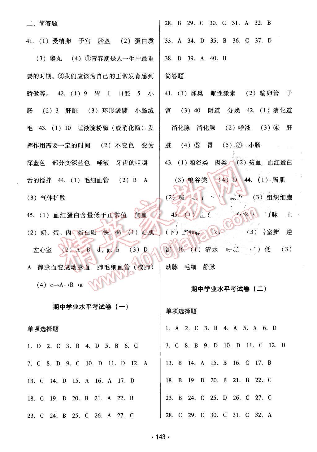 2016年云南省標(biāo)準(zhǔn)教輔優(yōu)佳學(xué)案七年級(jí)生物學(xué)下冊(cè)人教版 第11頁(yè)