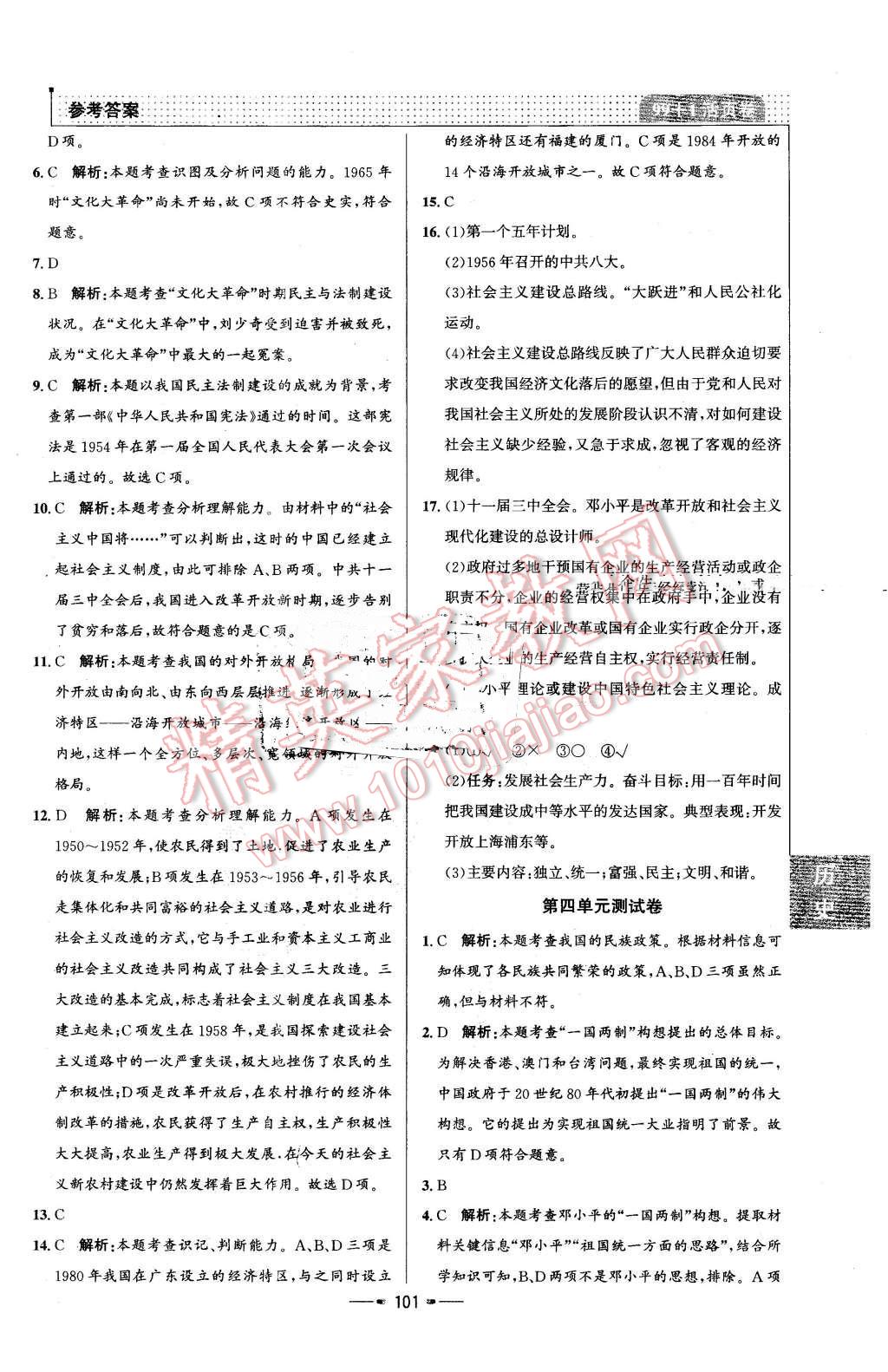 2016年99加1活頁卷八年級歷史下冊人教版 第17頁