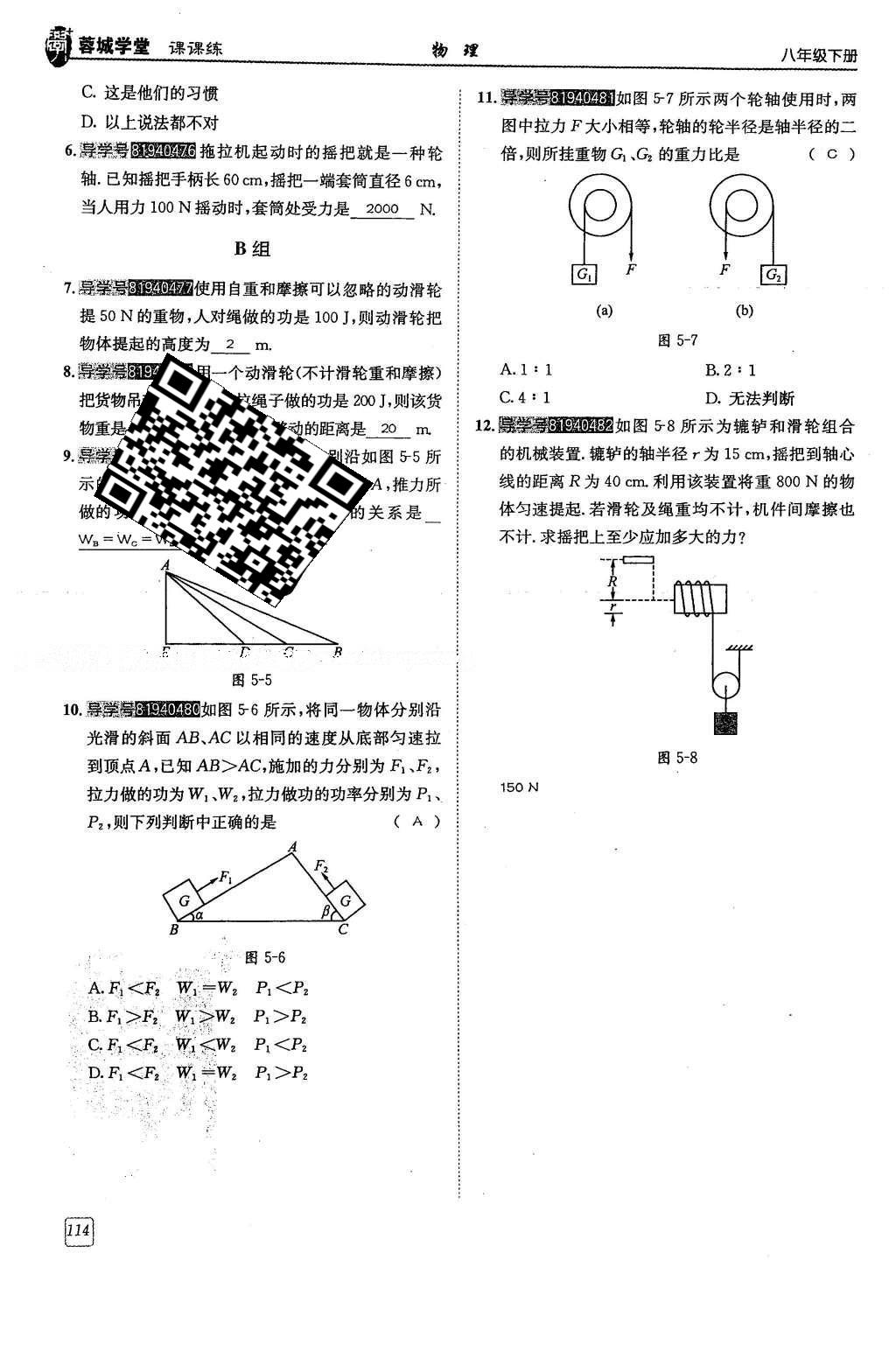 2016年蓉城學堂八年級物理下冊 第十一章 機械與功第114頁