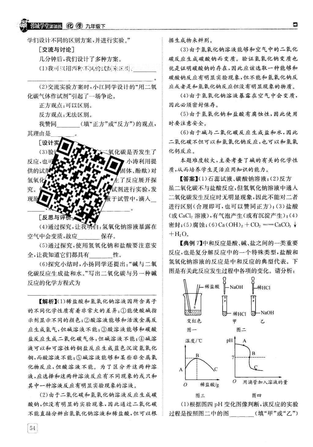 2016年蓉城學(xué)堂課課練九年級(jí)化學(xué)下冊(cè) 第十單元 酸和堿第54頁