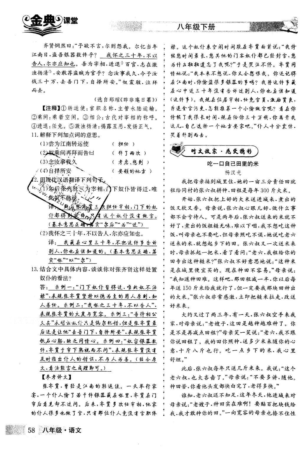 2016年名校金典课堂八年级语文下册成都专版 第三单元 敬畏自然生态第58页