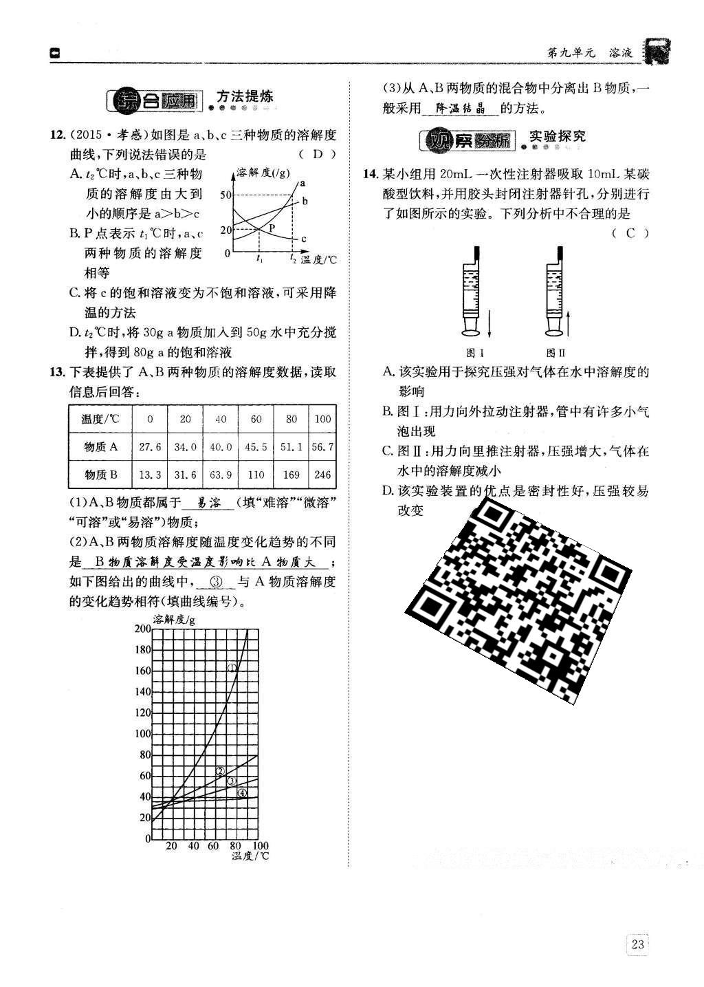 2016年蓉城學(xué)堂課課練九年級化學(xué)下冊 第九單元 溶液第23頁