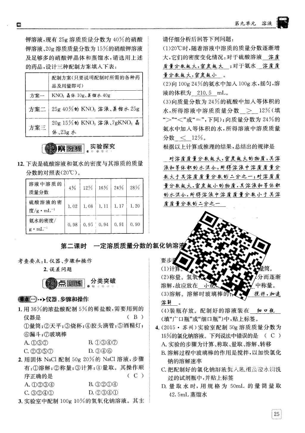 2016年蓉城學(xué)堂課課練九年級化學(xué)下冊 第九單元 溶液第25頁