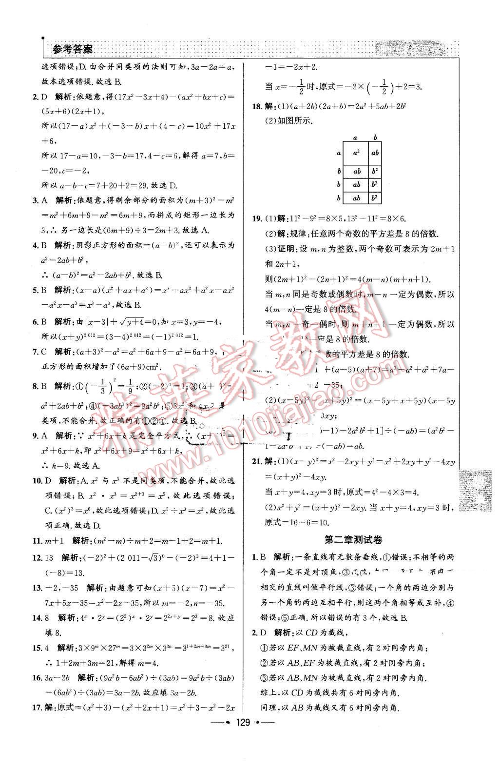 2016年99加1活頁卷七年級數(shù)學(xué)下冊北師大版 第21頁