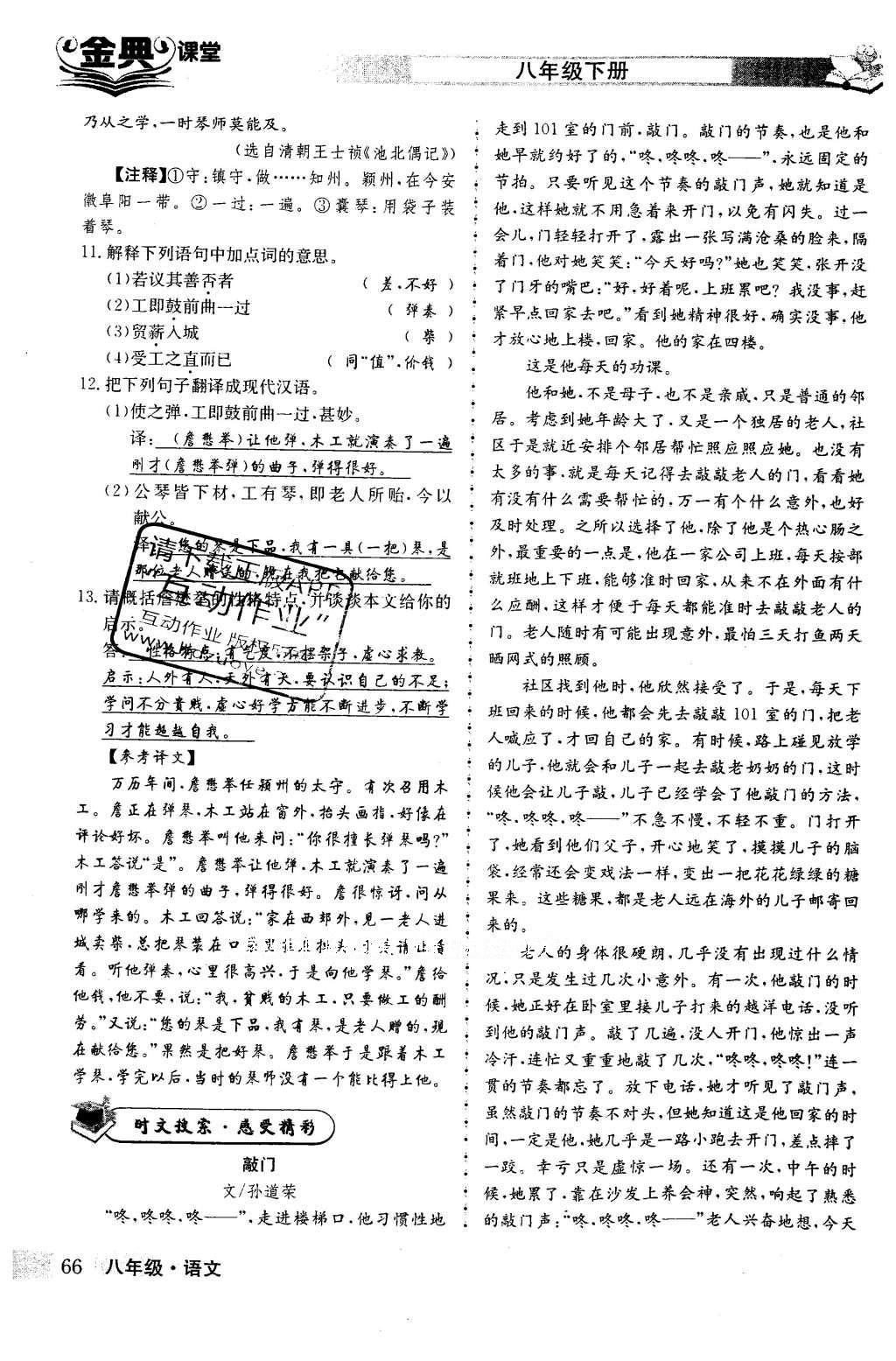 2016年名校金典課堂八年級(jí)語(yǔ)文下冊(cè)成都專版 第三單元 敬畏自然生態(tài)第66頁(yè)