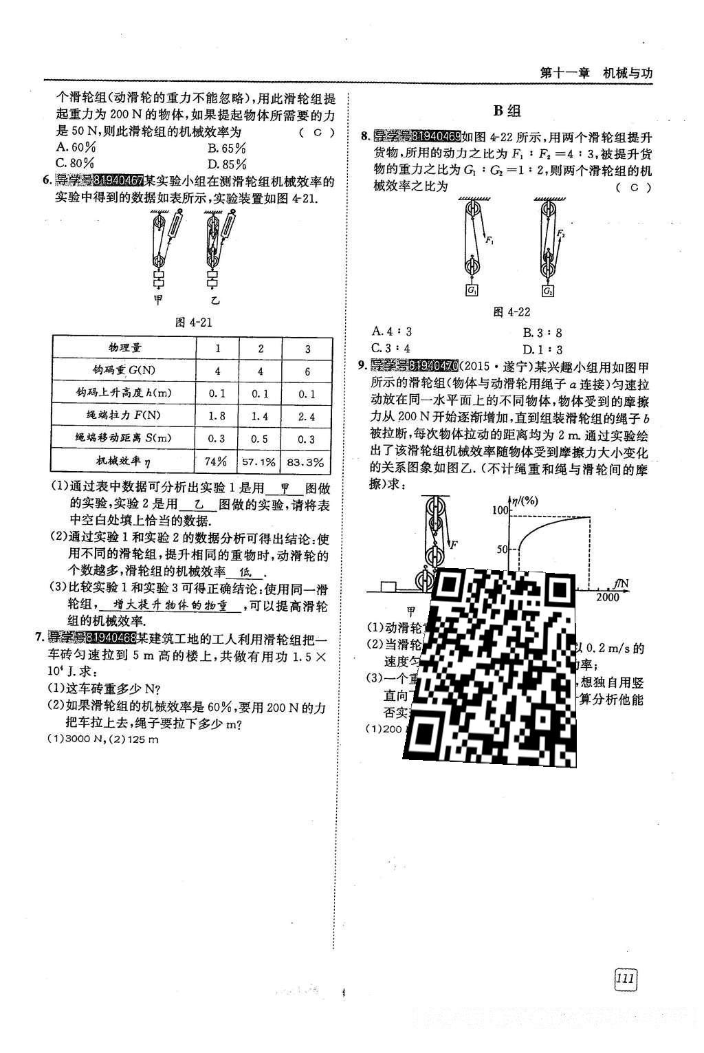 2016年蓉城學(xué)堂八年級(jí)物理下冊(cè) 第十一章 機(jī)械與功第111頁