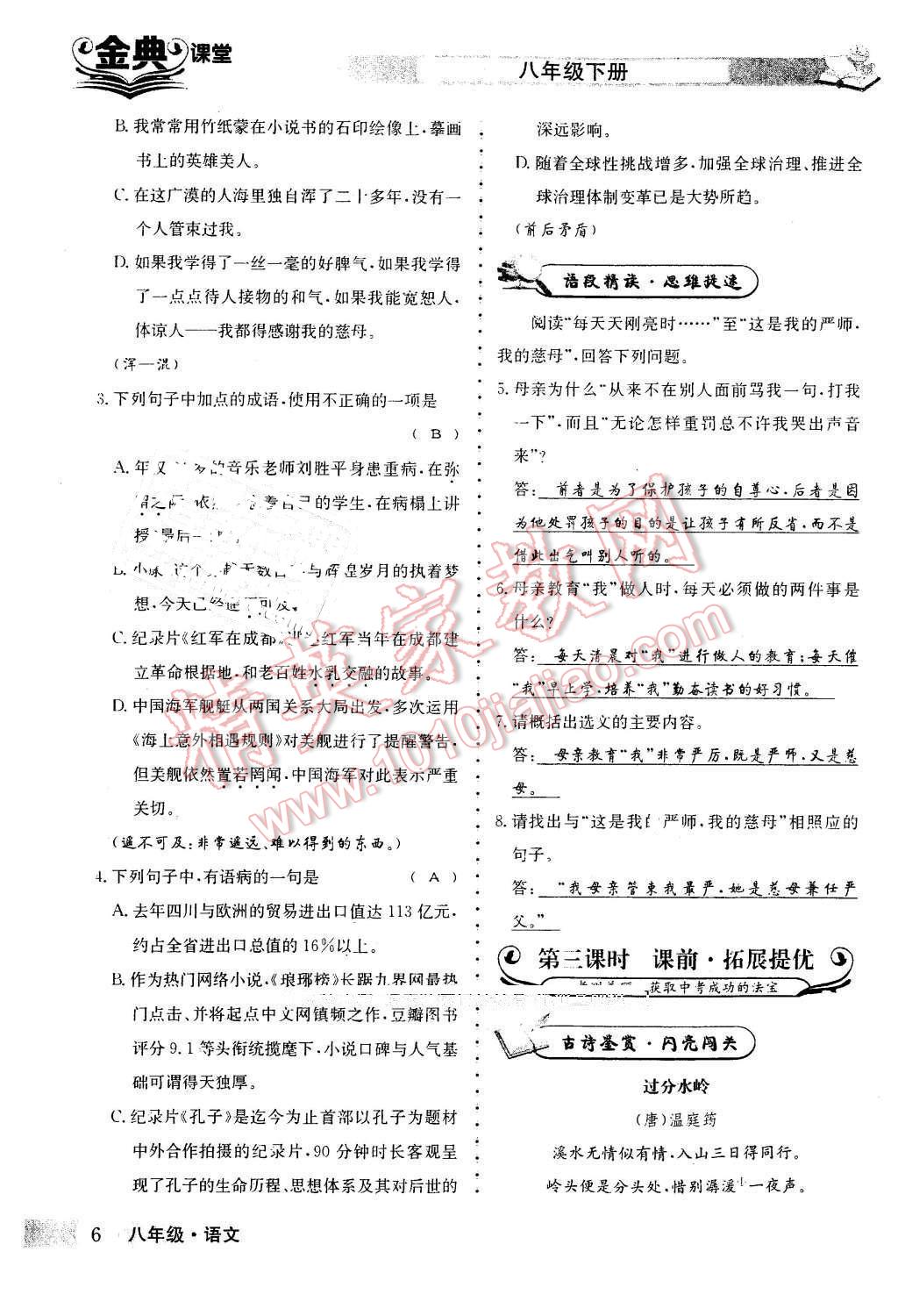 2016年名校金典课堂八年级语文下册成都专版 第6页