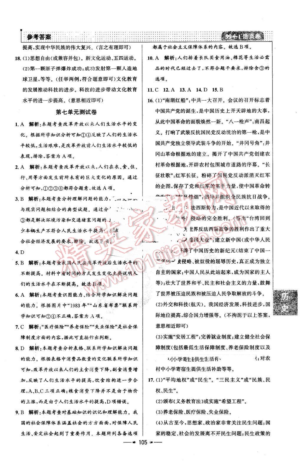 2016年99加1活頁卷八年級(jí)歷史下冊(cè)人教版 第21頁