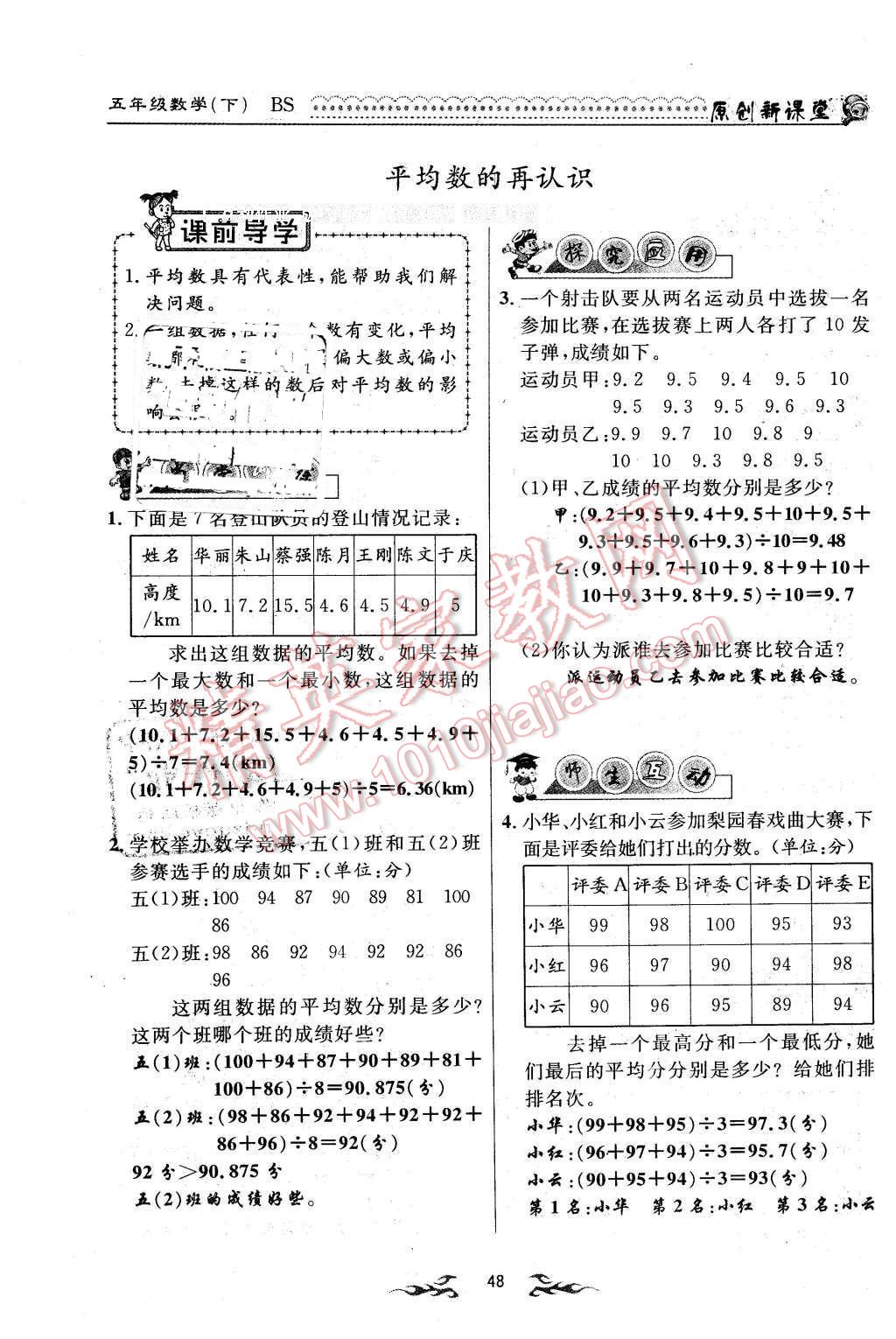 2016年原創(chuàng)新課堂五年級數(shù)學(xué)下冊北師大版 第48頁