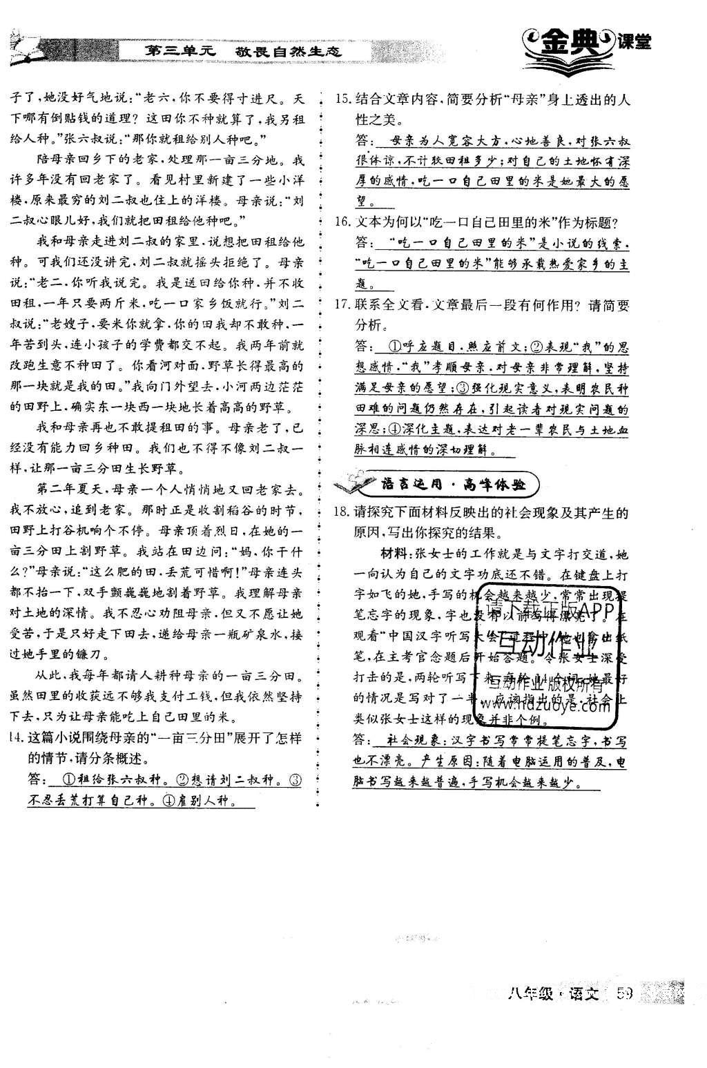 2016年名校金典課堂八年級(jí)語(yǔ)文下冊(cè)成都專版 第三單元 敬畏自然生態(tài)第59頁(yè)