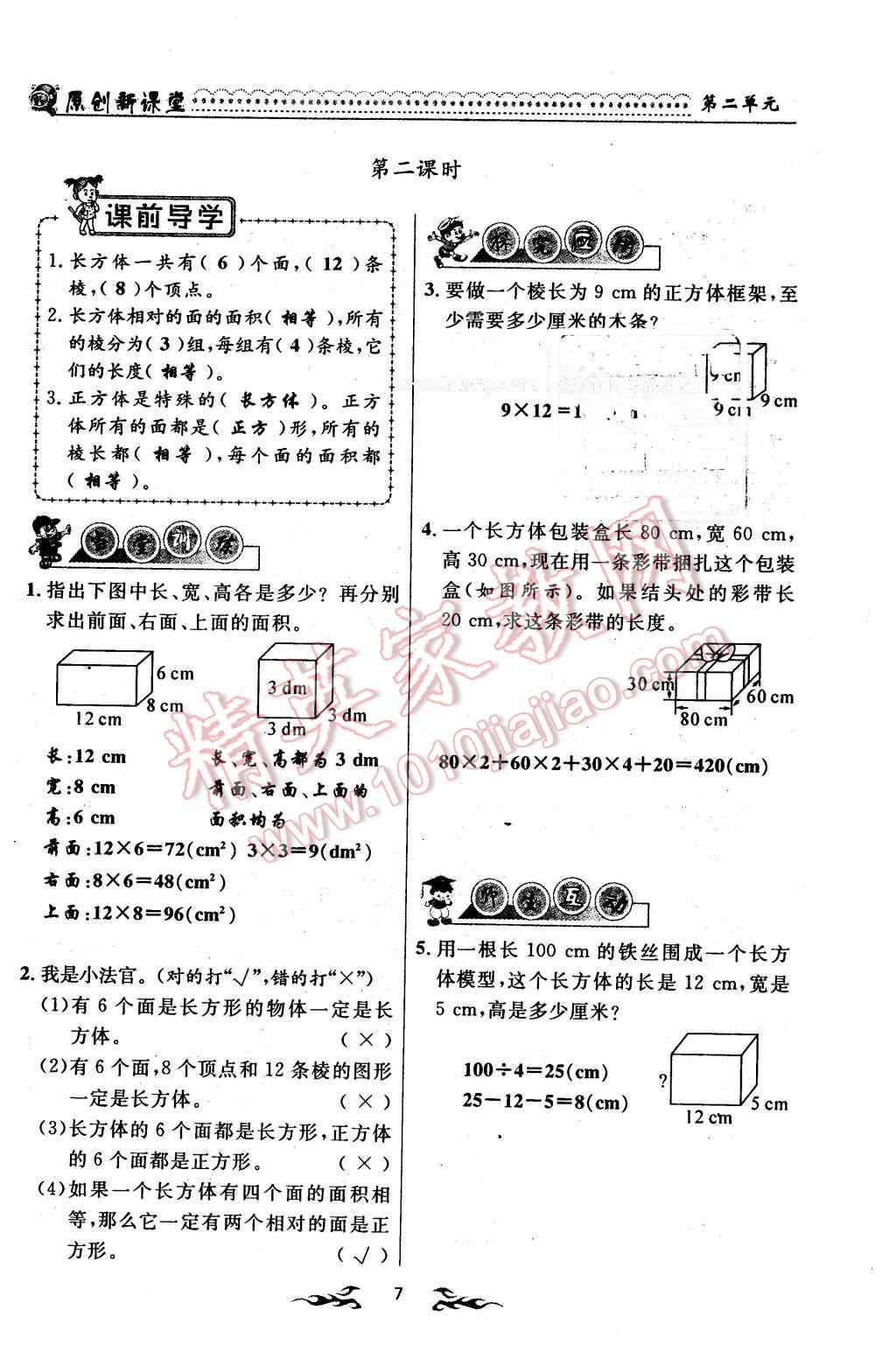 2016年原創(chuàng)新課堂五年級數(shù)學(xué)下冊北師大版 第7頁