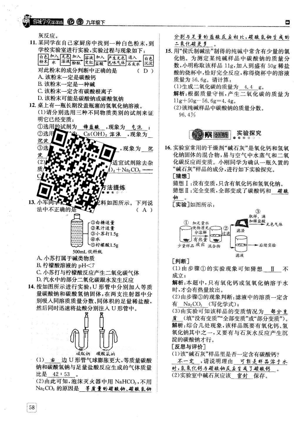 2016年蓉城學(xué)堂課課練九年級(jí)化學(xué)下冊(cè) 第十一單元 鹽  化肥第58頁