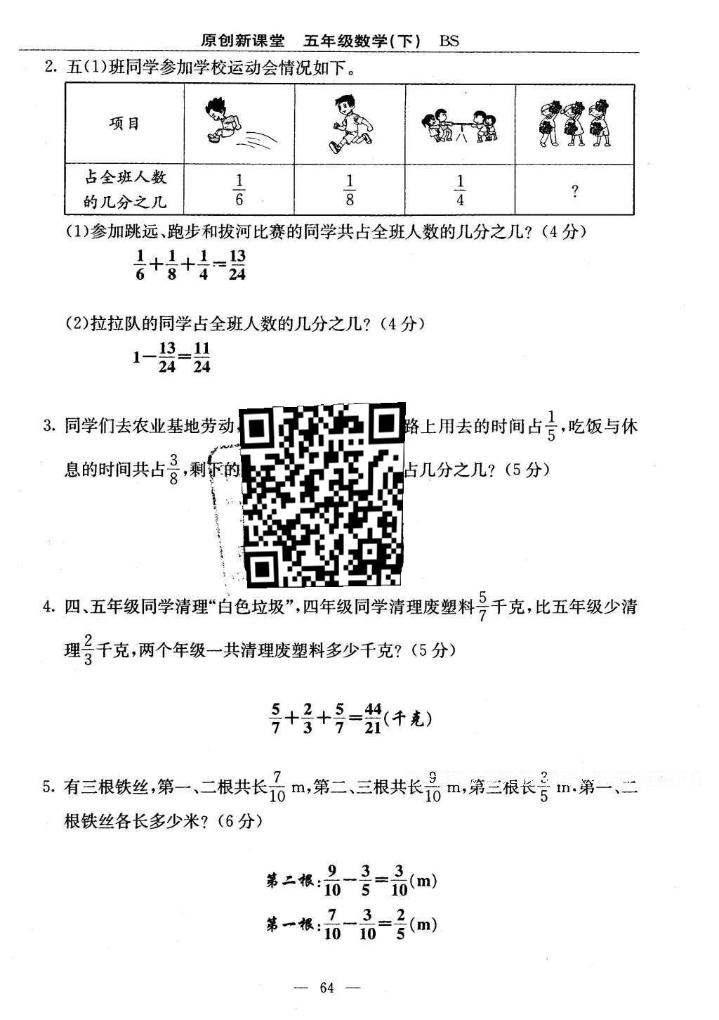 2016年原創(chuàng)新課堂五年級(jí)數(shù)學(xué)下冊(cè)北師大版 單元測(cè)試卷第64頁(yè)