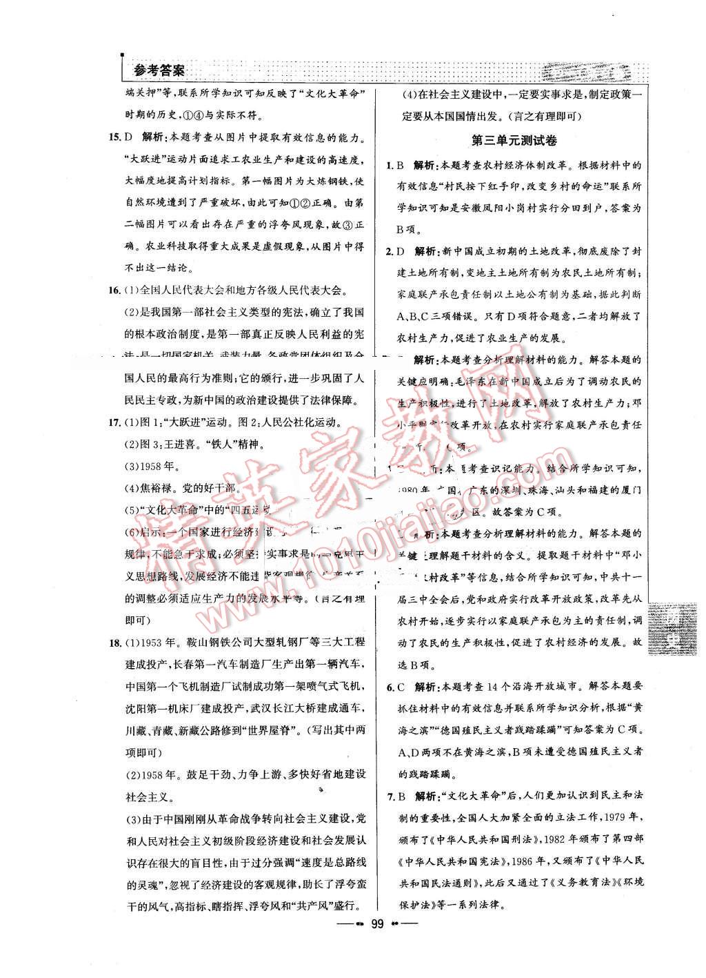 2016年99加1活頁卷八年級歷史下冊人教版 第15頁