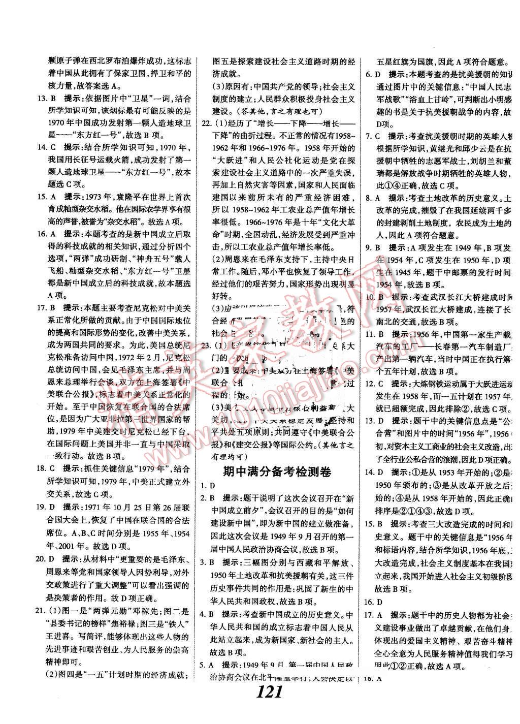 2016年全優(yōu)課堂考點集訓(xùn)與滿分備考八年級歷史下冊冀人版 第17頁