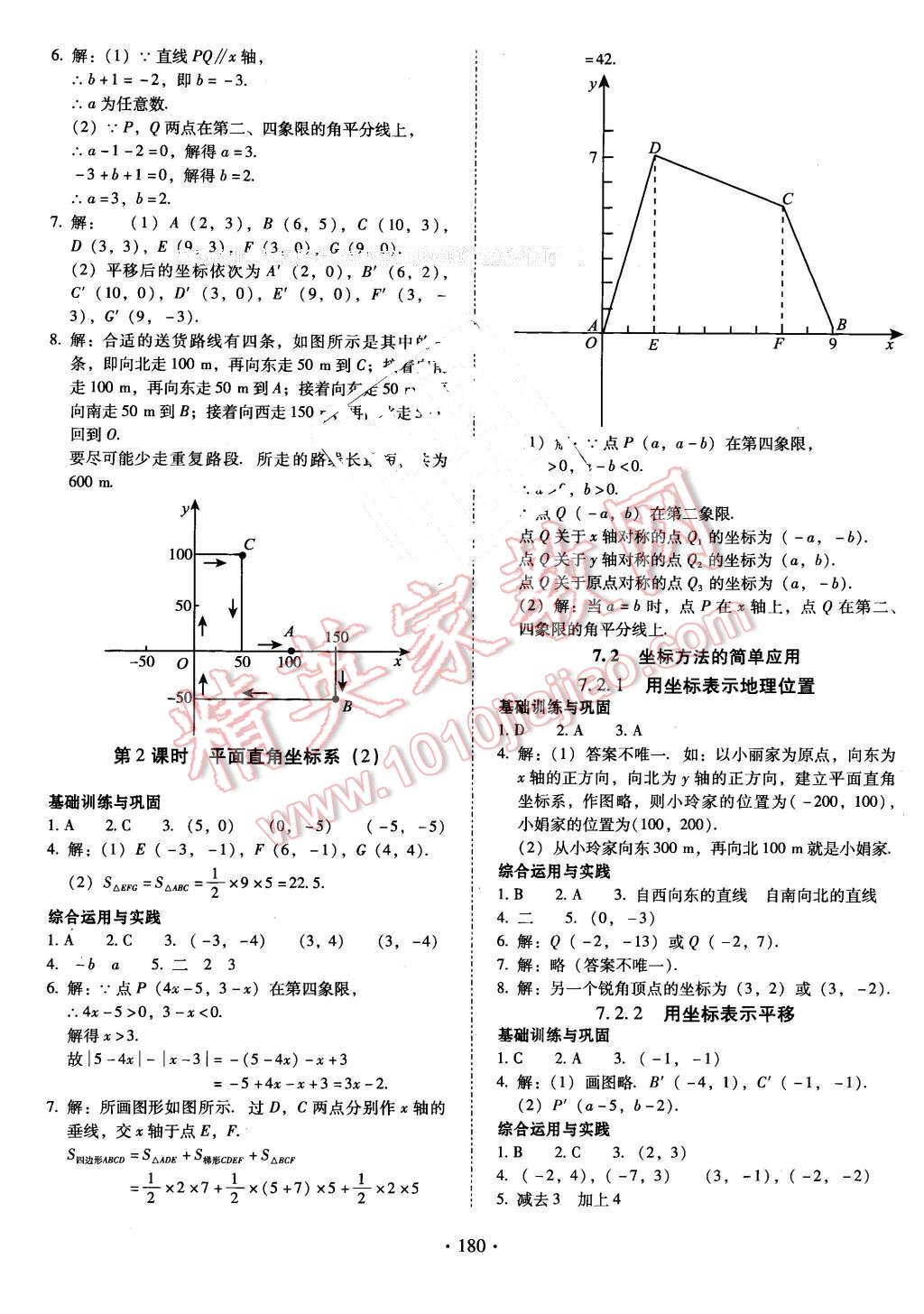 2016年云南省标准教辅优佳学案七年级数学下册人教版 第8页