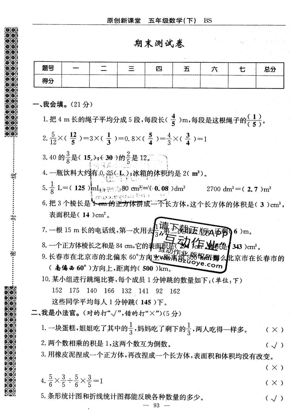 2016年原創(chuàng)新課堂五年級數(shù)學(xué)下冊北師大版 單元測試卷第93頁