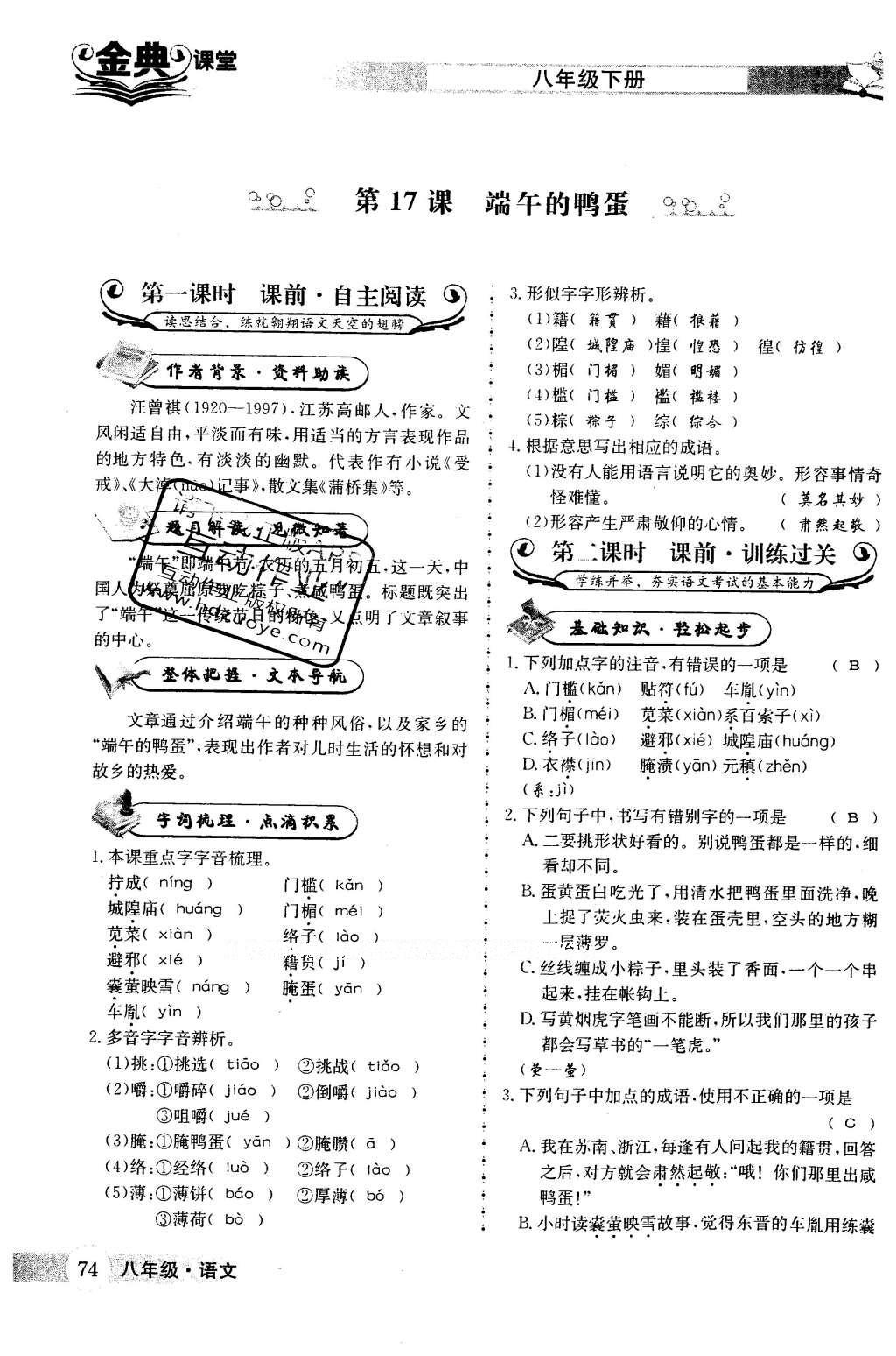 2016年名校金典课堂八年级语文下册成都专版 第四单元 领略民俗风采第74页