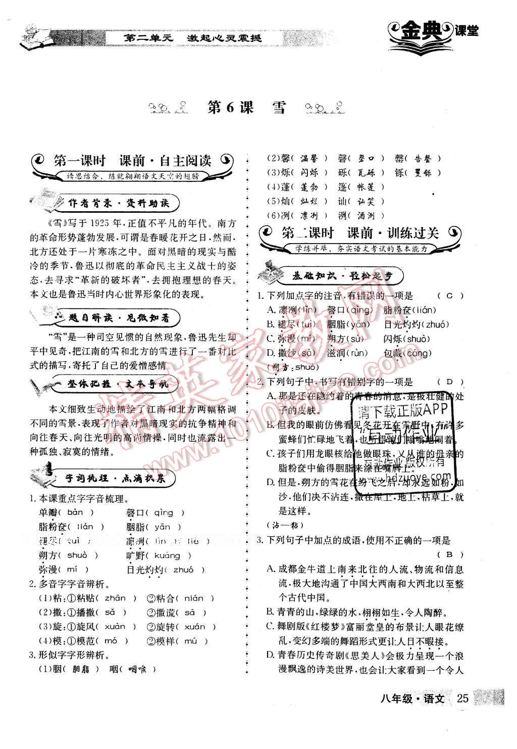 2016年名校金典课堂八年级语文下册成都专版 第二单元 激起心灵震撼第25页