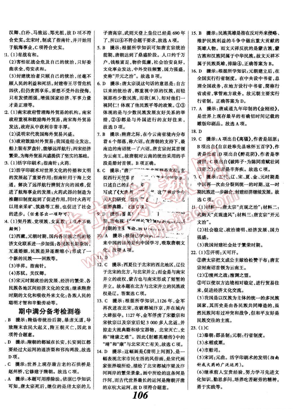 2016年全優(yōu)課堂考點(diǎn)集訓(xùn)與滿分備考七年級(jí)歷史下冊(cè)冀人版 第14頁(yè)