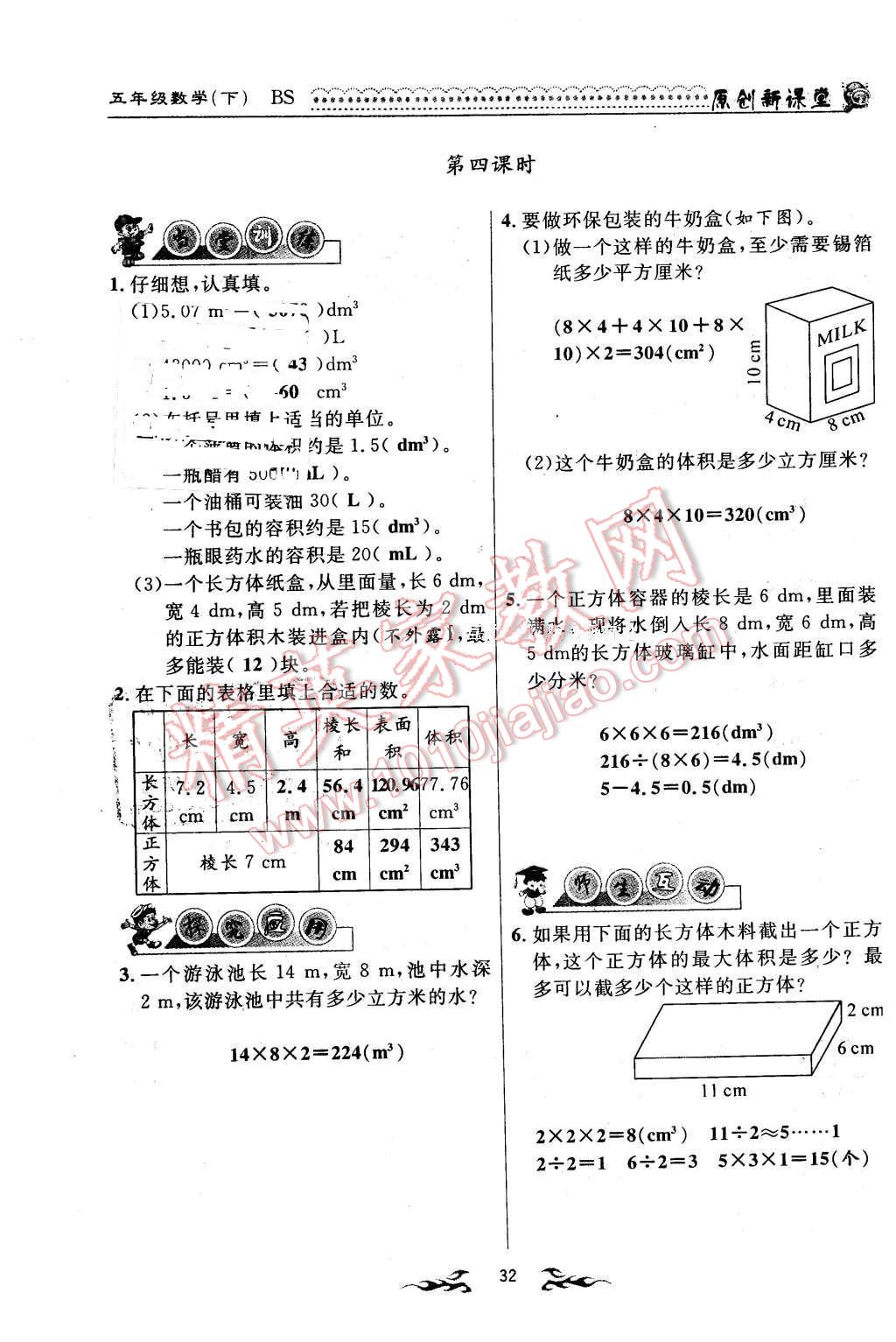 2016年原創(chuàng)新課堂五年級數(shù)學(xué)下冊北師大版 第32頁