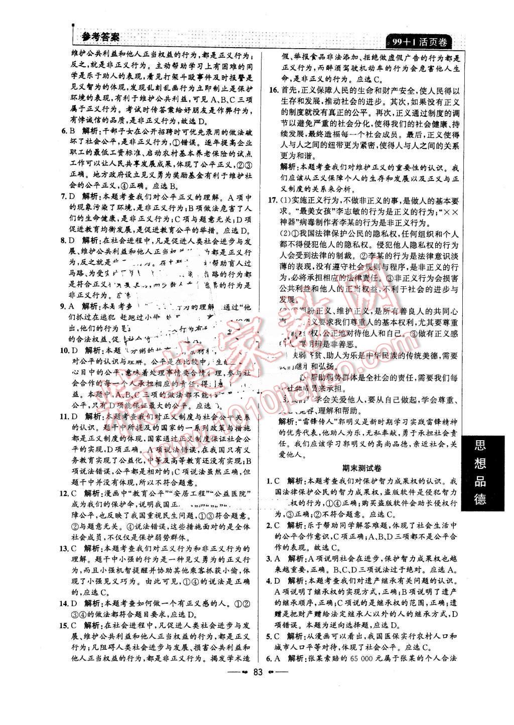 2016年99加1活页卷八年级思想品德下册人教版 第15页