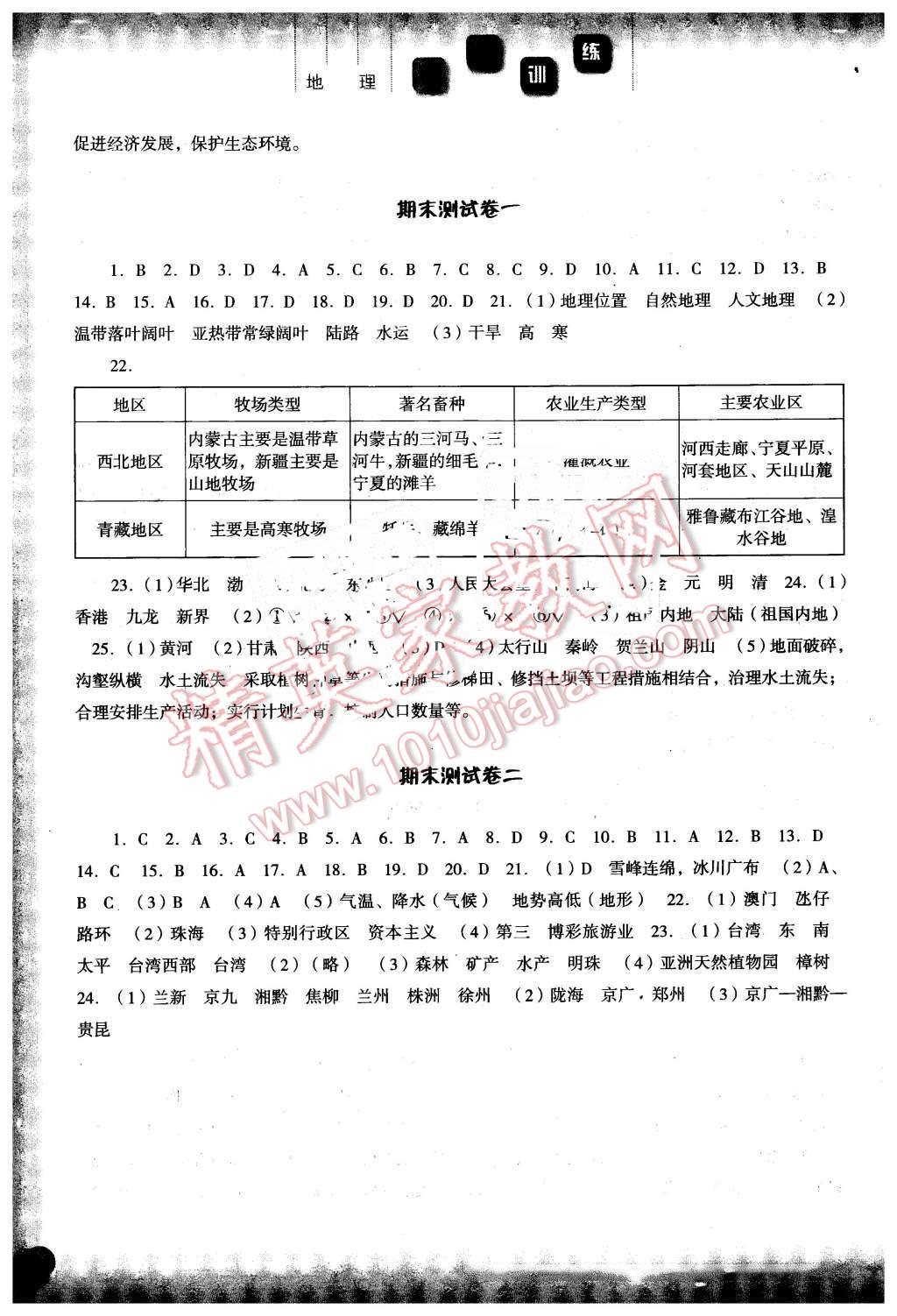 2015年同步訓練八年級地理下冊湘教版河北人民出版社 第11頁