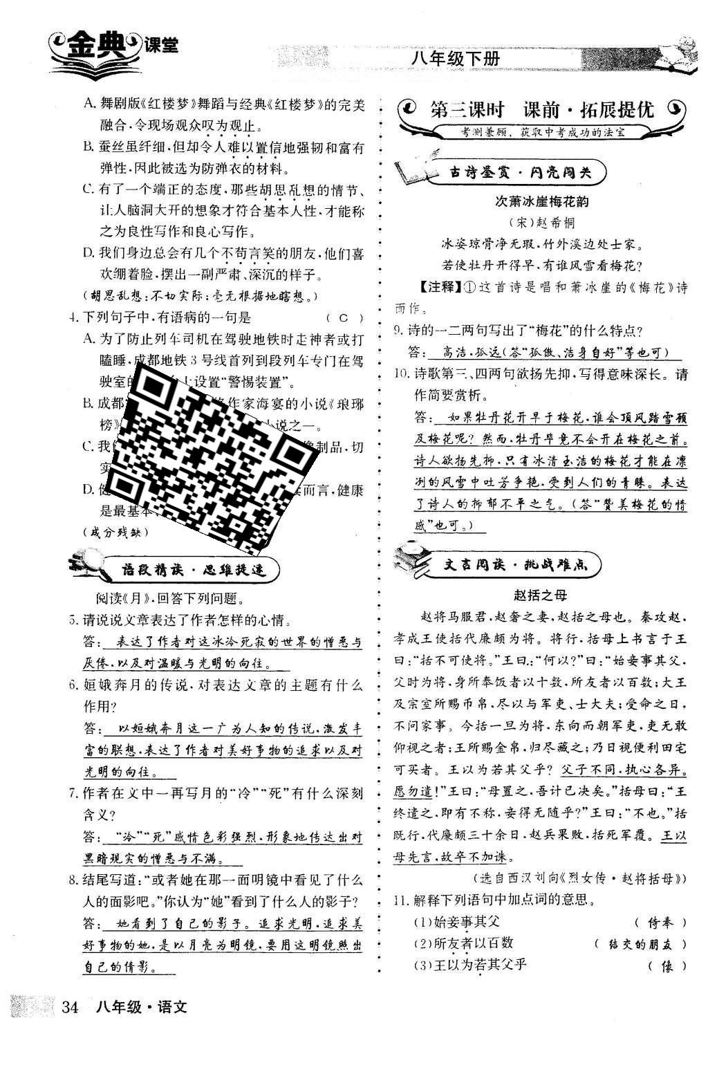 2016年名校金典课堂八年级语文下册成都专版 第二单元 激起心灵震撼第34页