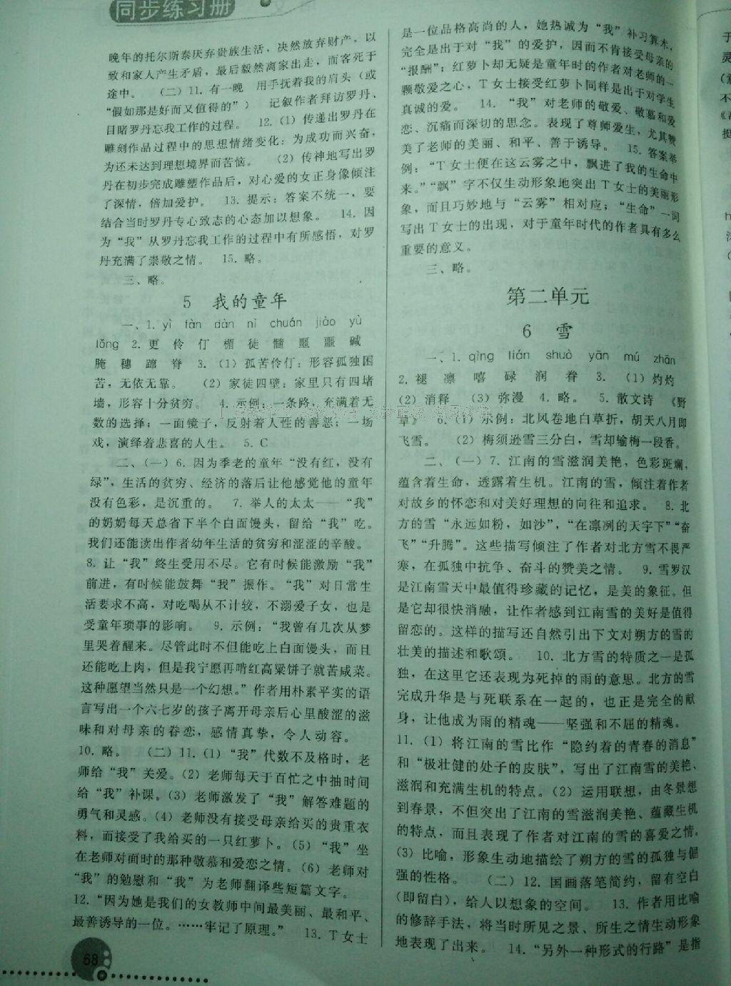 2016年同步练习册人民教育出版社八年级语文下册人教版 第90页