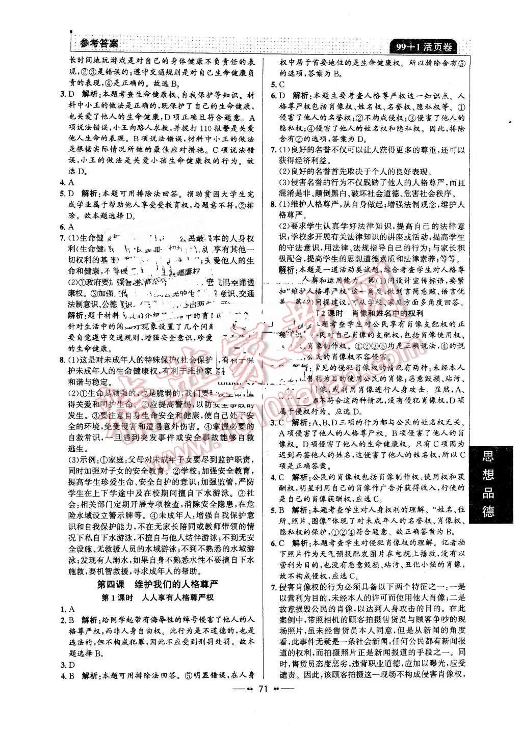 2016年99加1活页卷八年级思想品德下册人教版 第3页