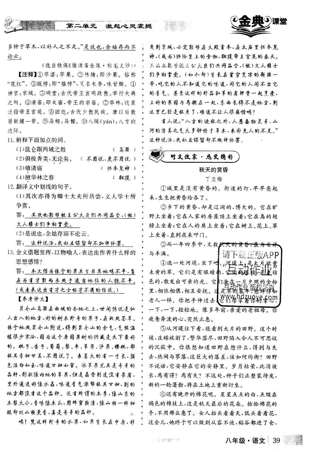 2016年名校金典課堂八年級語文下冊成都專版 第二單元 激起心靈震撼第39頁