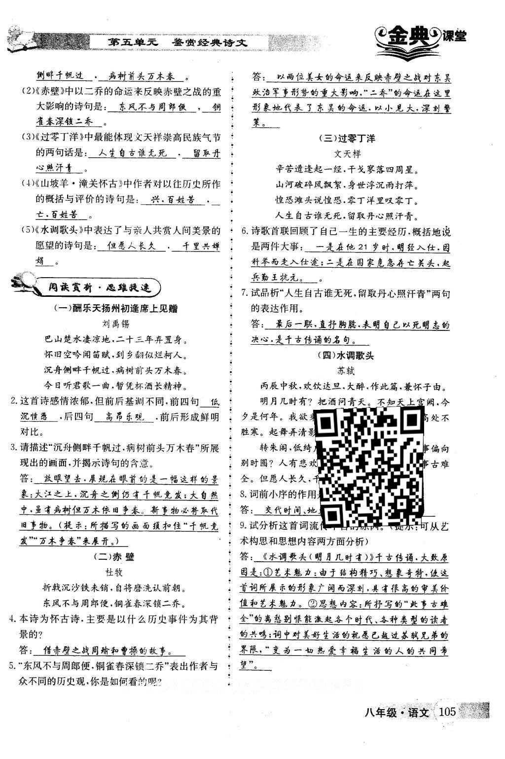 2016年名校金典课堂八年级语文下册成都专版 第五单元 鉴赏经典诗文第105页