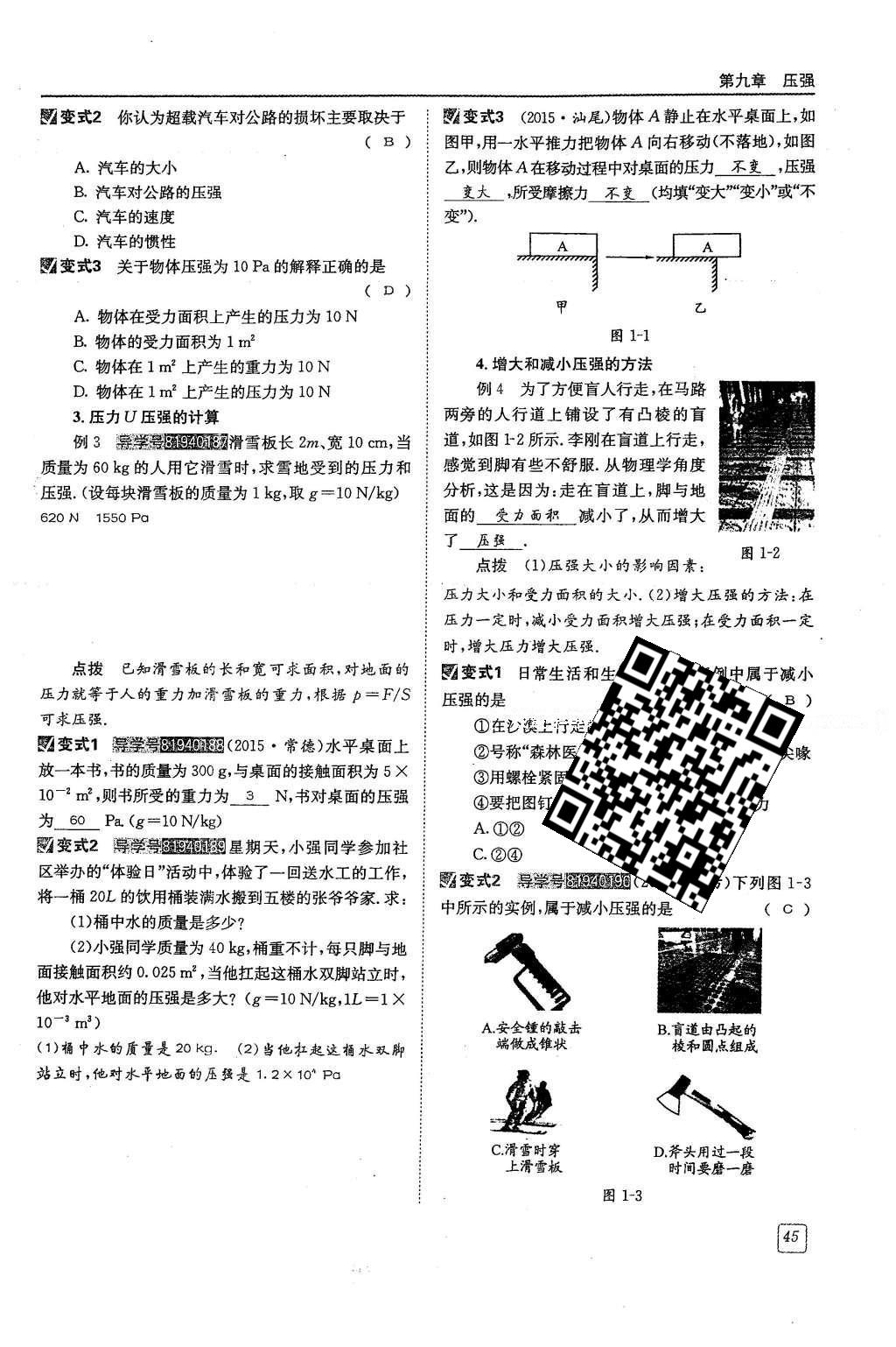 2016年蓉城學(xué)堂八年級(jí)物理下冊 第九章 壓強(qiáng)第45頁