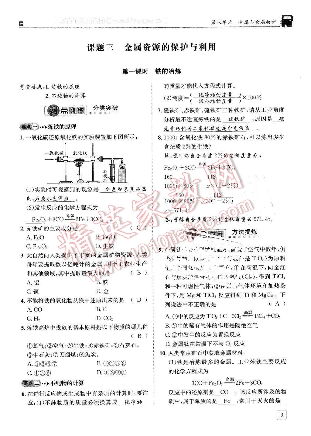 2016年蓉城學堂課課練九年級化學下冊 第9頁