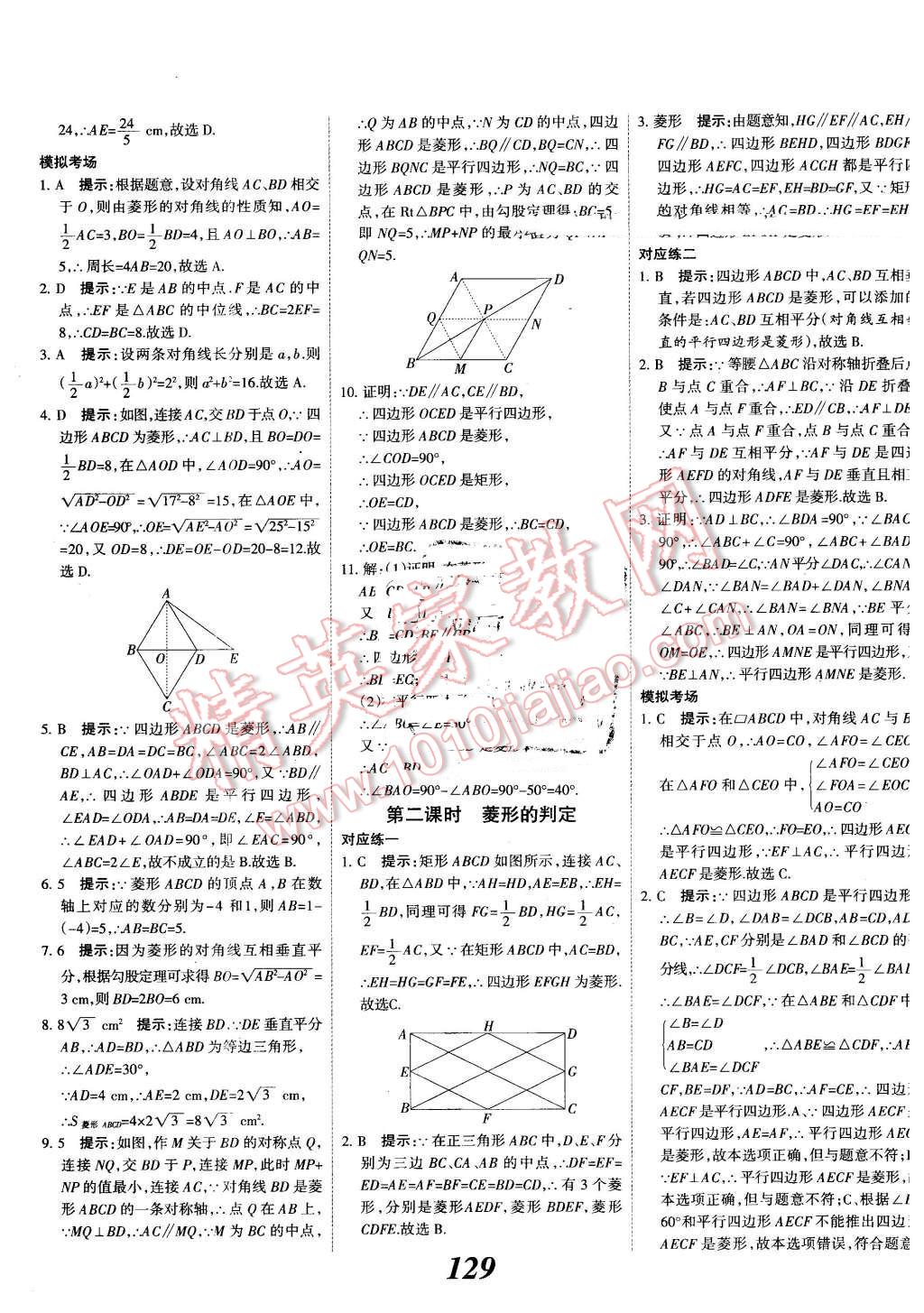 2016年全優(yōu)課堂考點(diǎn)集訓(xùn)與滿分備考八年級數(shù)學(xué)下冊冀教版 第25頁