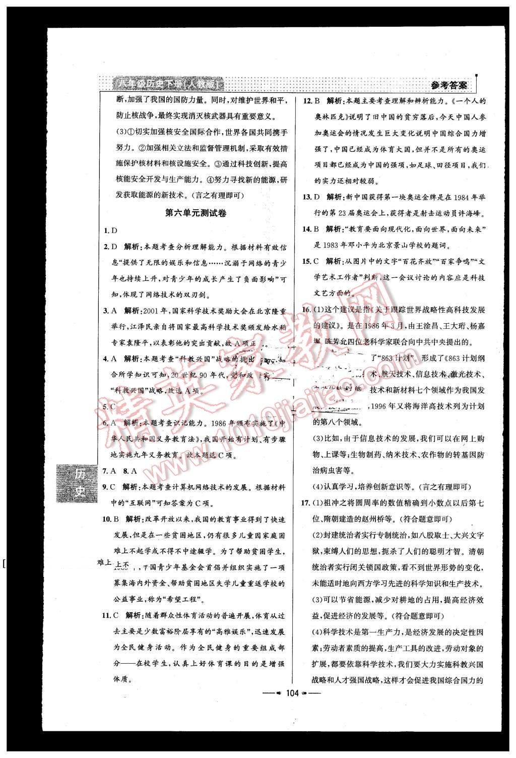 2016年99加1活頁卷八年級(jí)歷史下冊(cè)人教版 第20頁