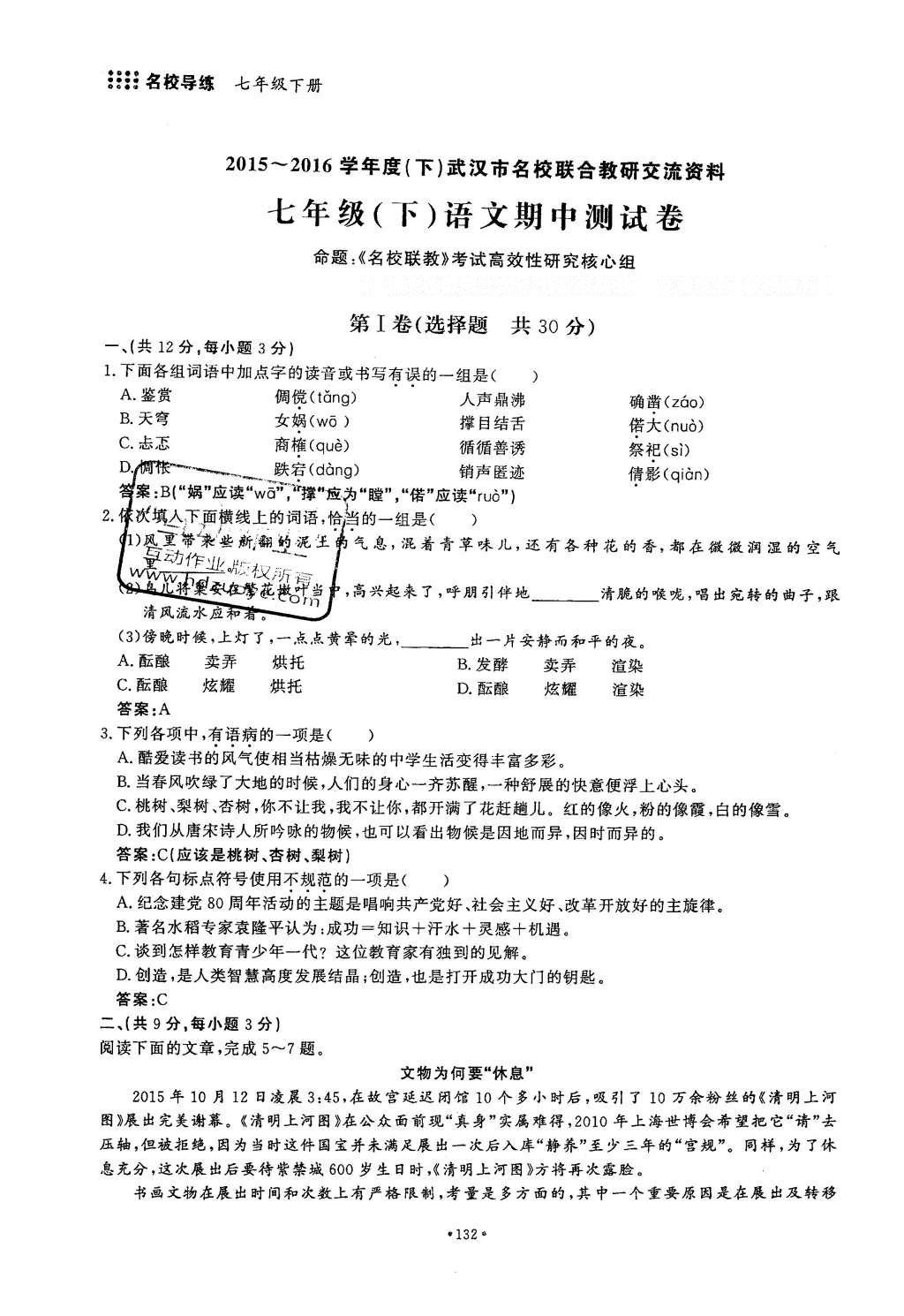 2016年名校导练七年级语文下册 单元满分练第163页