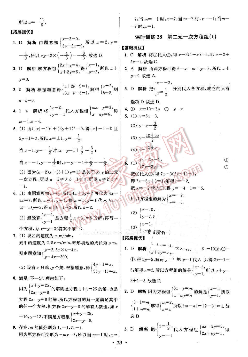 2016年初中數(shù)學小題狂做七年級下冊蘇科版 第23頁