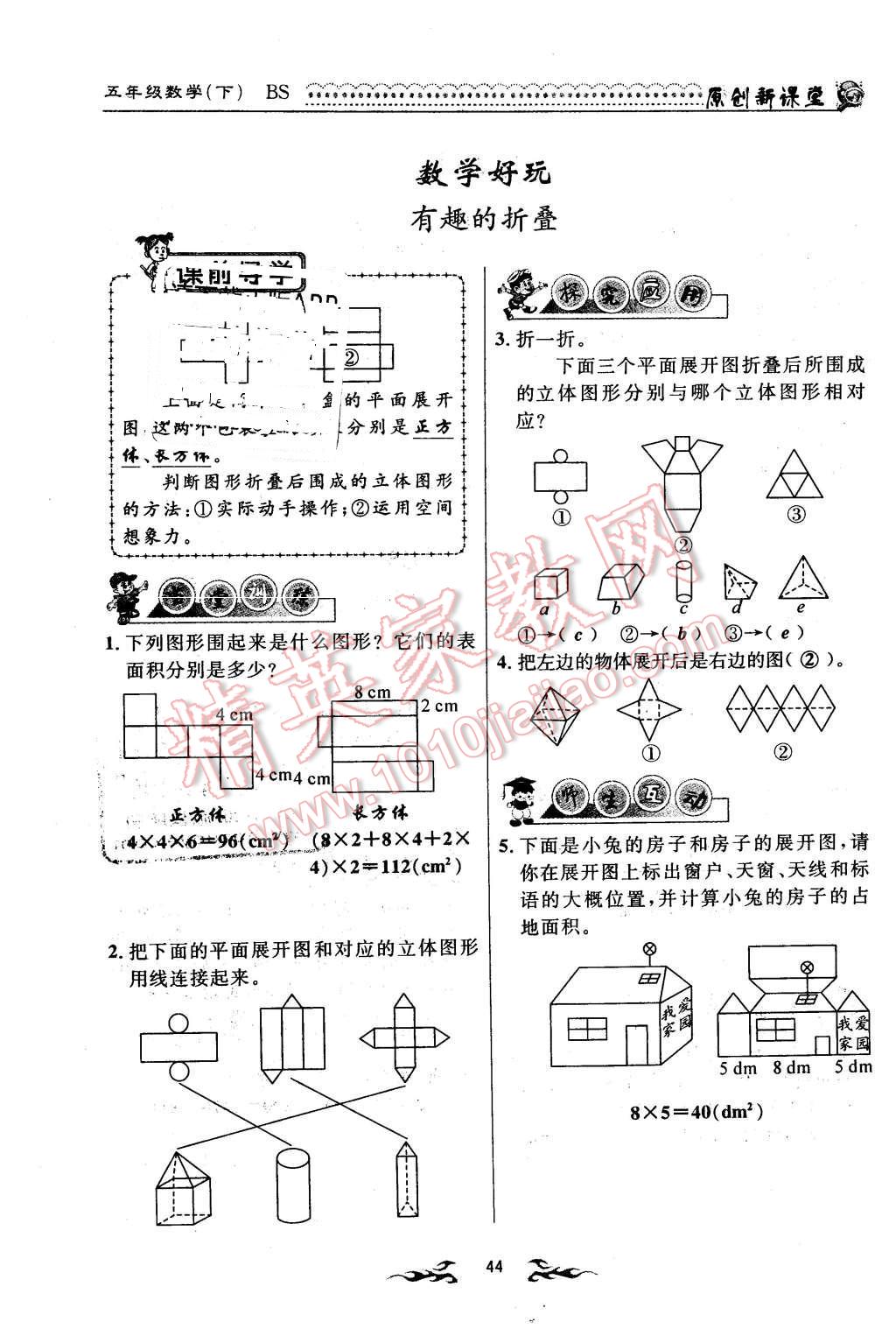 2016年原創(chuàng)新課堂五年級(jí)數(shù)學(xué)下冊(cè)北師大版 第44頁(yè)