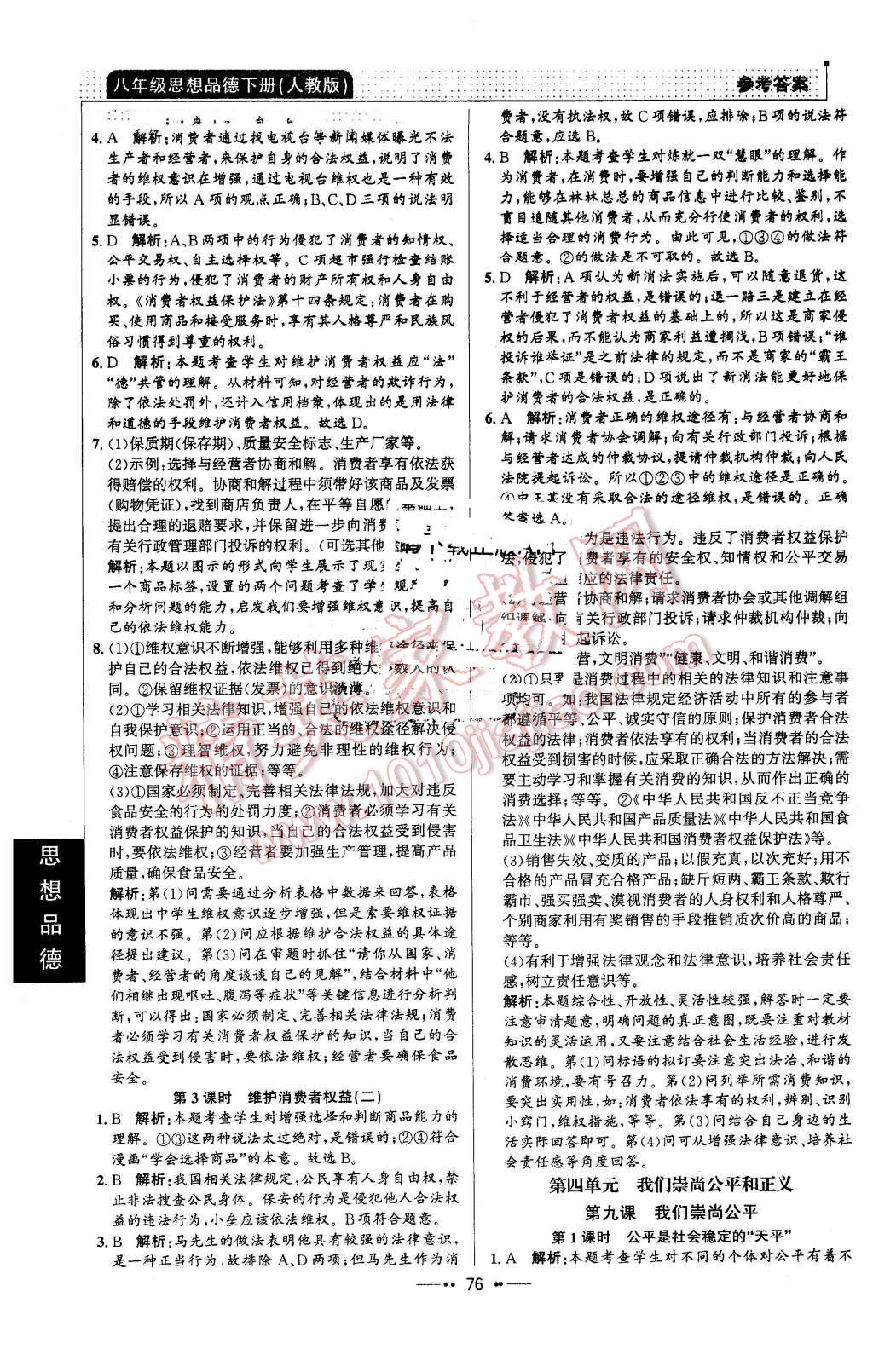 2016年99加1活页卷八年级思想品德下册人教版 第8页