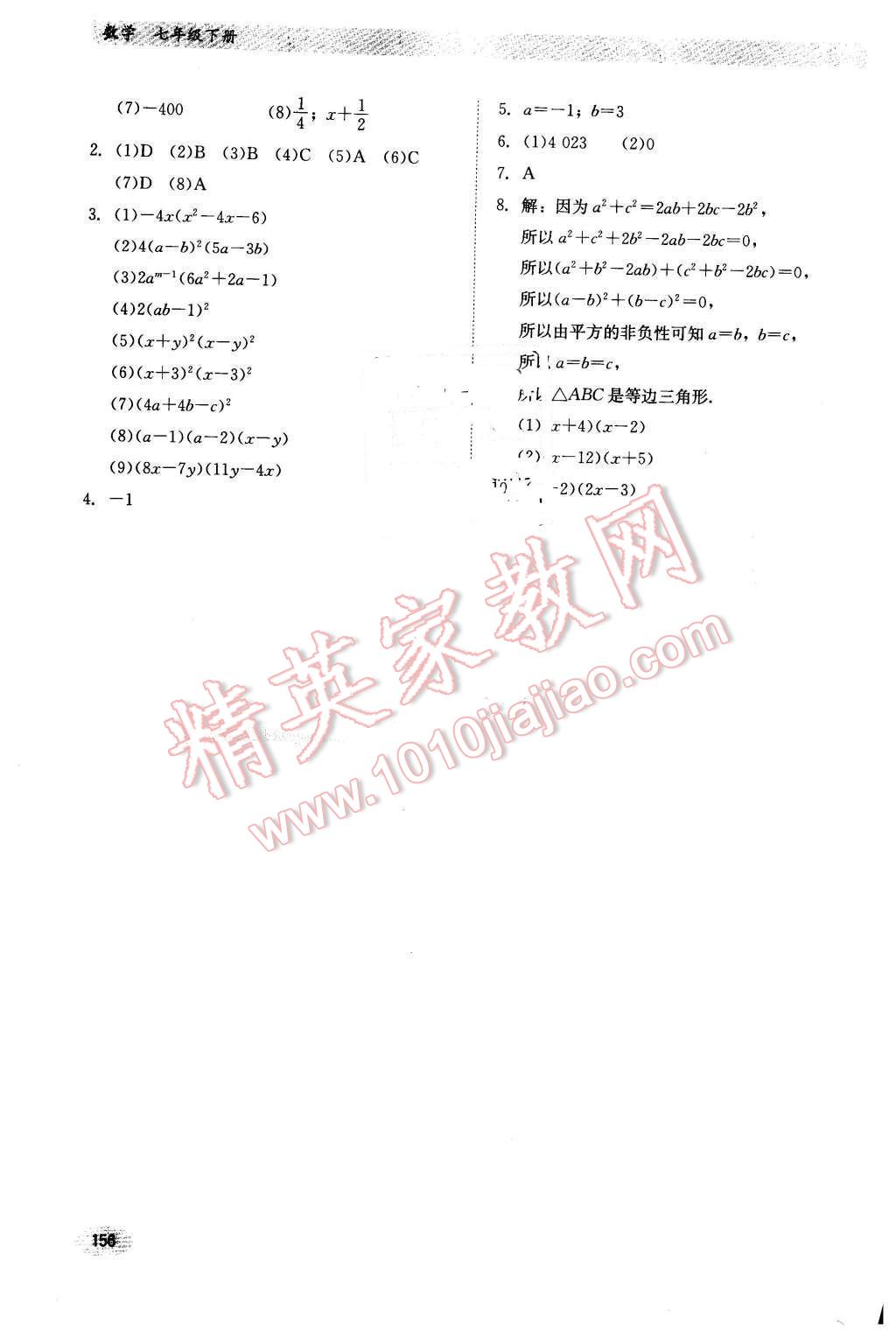 2016年同步练习册七年级数学下册冀教版河北教育出版社 第24页