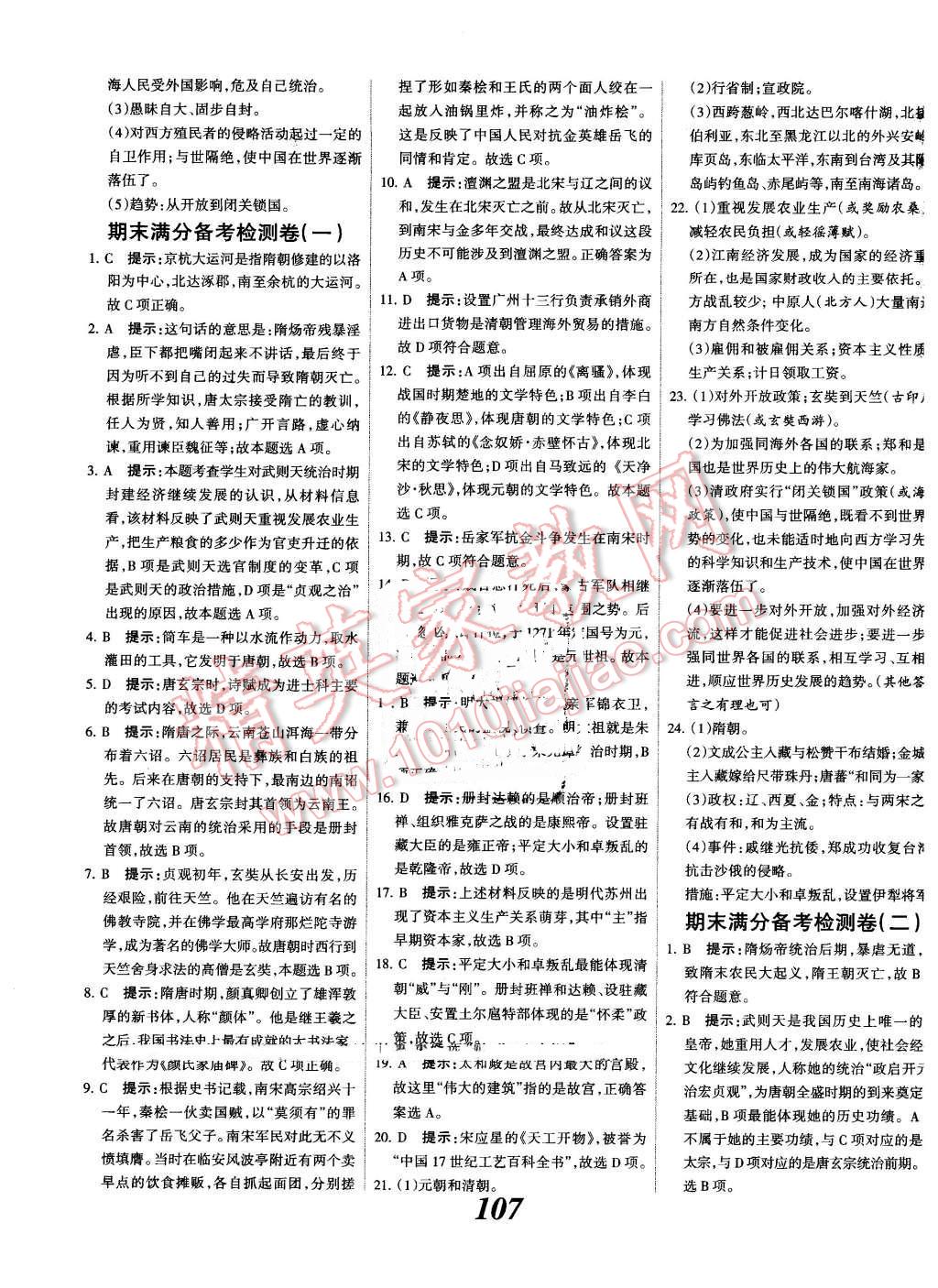 2016年全優(yōu)課堂考點集訓(xùn)與滿分備考七年級歷史下冊人教版 第15頁