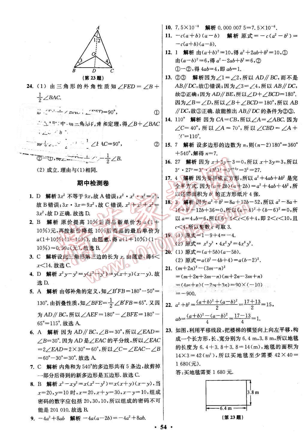 2016年初中數(shù)學(xué)小題狂做七年級下冊蘇科版 第54頁