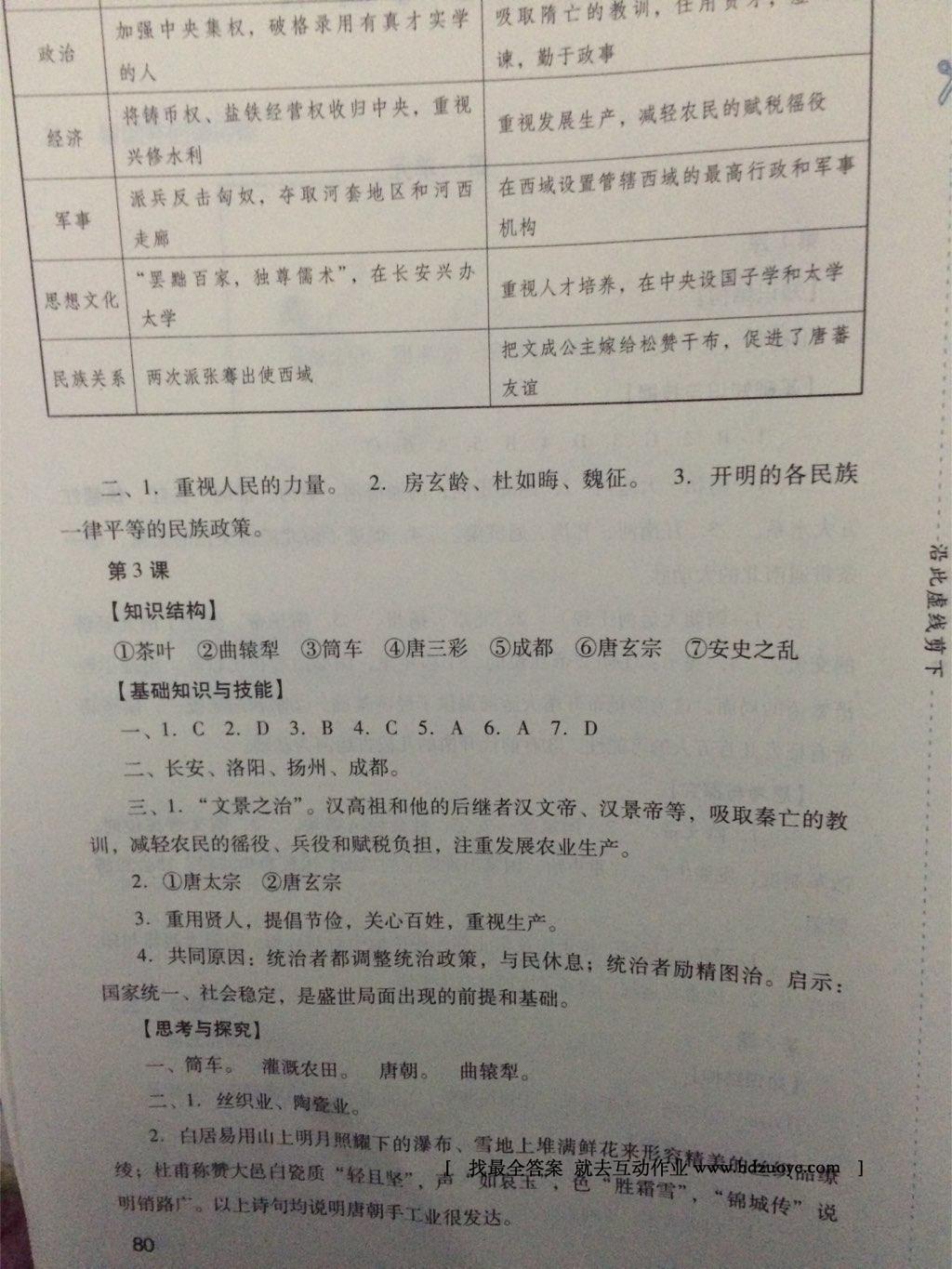 新課程實(shí)踐與探究叢書七年級(jí)中國歷史下冊(cè)人教版 第30頁