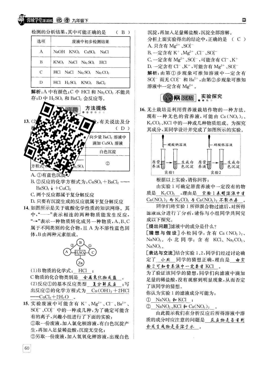 2016年蓉城學(xué)堂課課練九年級(jí)化學(xué)下冊(cè) 第十一單元 鹽  化肥第60頁