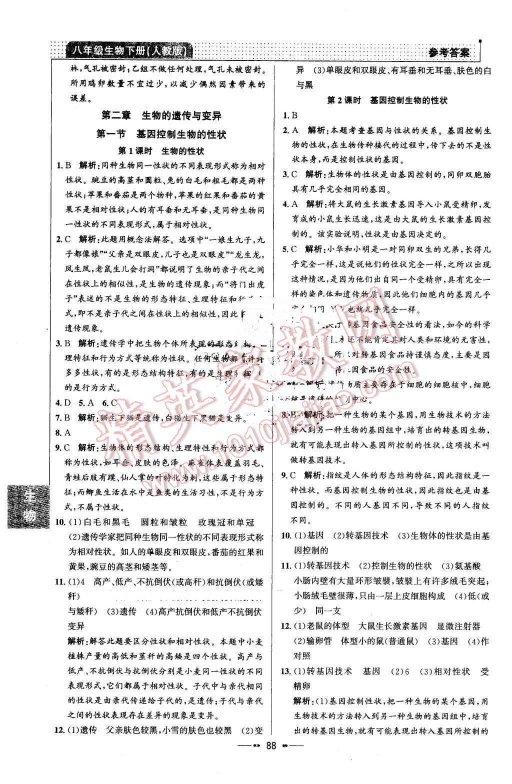 2016年99加1活页卷八年级生物下册人教版 第4页