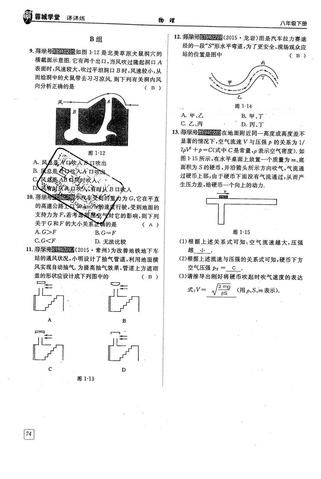 2016年蓉城學(xué)堂八年級(jí)物理下冊(cè) 第十章 流體的力現(xiàn)象第74頁(yè)